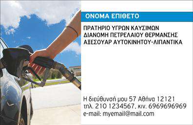 Επαγγελματική κάρτα για Πρατήρια Υγρών ΚαυσίμωνΑνακαλύψτε την ιδανική επαγγελματική κάρτα για το πρατήριο σας, σχεδιασμένη ώστε να εντυπωσιάσει! Αυτή η κάρτα συνδυάζει δυναμικά χρώματα, όπως το σκούρο μπλε και το έντονο κόκκινο, δημιουργώντας μια ισχυρή παρουσία. Η καθαρή διάταξη και η επιλεγμένη γραμματοσειρά προσθέτουν επαγγελματισμό στην εμφανίση.Το σχέδιο επικοινωνεί με σαφήνεια την αξιοπιστία και την υψηλή ποιότητα του πρατηρίου σας, ενώ οι λεπτομέρειες όπως το λογότυπο και οι σχετικές εικόνες, προσδίδουν μια σύγχρονη αίσθηση.Η κάρτα αυτή είναι απόλυτα προσαρμόσιμη, επιτρέποντας την εύκολη προσθήκη στοιχείων όπως ονόματα, τηλέφωνα και διευθύνσεις, διασφαλίζοντας ότι οι πελάτες σας θα έχουν πάντα εύκολη πρόσβαση στις πληροφορίες σας.Μέσω της κάρτας μπορείτε επίσης να προβληθούν οι υπηρεσίες σας, ενισχύοντας την προσφορά σας και καθιστώντας την πιο ελκυστική για τους πελάτες. Όλα αυτά καθιστούν την (επαγγελματική κάρτα) σας ένα ισχυρό εργαλείο προβολής που θα σας βοηθήσει να ξεχωρίσετε από τον ανταγωνισμό και να δημιουργήσετε μια θετική εντύπωση.Μην ξεχνάτε ότι η λεπτομερής σχεδίαση της κάρτας ενισχύει την επαγγελματική σας εικόνα και την εμπιστοσύνη των πελατών σας.Μπορείτε να κάνετε όποιες αλλαγές θέλετε μέσω του online σχεδιαστικού εργαλείου.