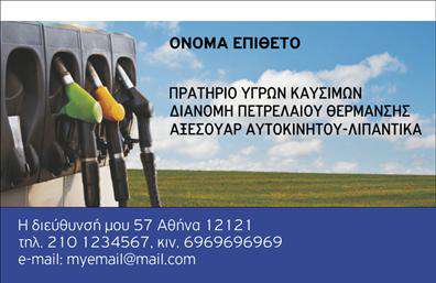 Επαγγελματική κάρτα για Πρατήρια Υγρών ΚαυσίμωνΗ επαγγελματική κάρτα για πρατήρια υγρών καυσίμων ενσωματώνει μια δυναμική και επαγγελματική αίσθηση. Με προσεγμένο σχεδιασμό και σύγχρονα γραφικά, αποπνέει μία ατμόσφαιρα αξιοπιστίας και επαγγελματισμού. Τα έντονα χρώματα και οι καθαρές γραμμές δημιουργούν αντίκτυπο και προσελκύουν την προσοχή.Η διάταξη της κάρτας είναι ευανάγνωστη, με μια κομψή γραμματοσειρά που προσδίδει σοβαρότητα και δυναμισμό. Το background μπορεί να περιλαμβάνει στοιχεία που σχετίζονται με τη βιομηχανία των καυσίμων, όπως σταγόνες ή γραφικά από βενζινοδόχους, προσθέτοντας μια ξεχωριστή νότα στην αισθητική της.Το σχέδιο της κάρτας αντικατοπτρίζει την κύρια ταυτότητα της επιχείρησης, ενισχύοντας την επαγγελματική εικόνα και την εμπιστοσύνη των πελατών. Δυνατότητα προσθήκης στοιχείων όπως όνομα, τηλέφωνο και λογότυπο καθιστά την επαγγελματική κάρτα ευέλικτη και ιδανική για κάθε καταχώρηση στοιχείων επικοινωνίας.Επίσης, μπορεί να αναδείξει τις υπηρεσίες του πρατηρίου, όπως τύπους καυσίμων ή ειδικές προσφορές, κάνοντάς την έτσι έναν εξαιρετικό προωθητικό εργαλείο.Αυτή η κάρτα βοηθά τον επαγγελματία να ξεχωρίσει και να αφήσει μια θετική εντύπωση στους πελάτες του, με σχεδίαση που συνδυάζει λειτουργικότητα και αισθητική.Μπορείτε να κάνετε όποιες αλλαγές θέλετε μέσω του online σχεδιαστικού εργαλείου.