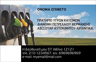 Επαγγελματική κάρτα για Πρατήρια Υγρών Καυσίμων: Αυτή η μοναδική επαγγελματική κάρτα συνδυάζει τον σύγχρονο σχεδιασμό με στοιχεία που ενδυναμώνουν την επαγγελματική σας εικόνα. Τα ζωντανά χρώματα και η κομψή διάταξη δημιουργούν μια αίσθηση δυναμισμού και αξιοπιστίας. Η γραμματοσειρά είναι προσεκτικά επιλεγμένη ώστε να διασφαλίζει ευανάγνωστο και καθαρό κείμενο, ενώ το φόντο προσθέτει βάθος και επαγγελματικότητα στην παρουσίαση μέσω των εκτυπώσεων.Το σχέδιο αντικατοπτρίζει την αφοσίωσή σας στον τομέα της παροχής καυσίμων, προβάλλοντας την υπευθυνότητά σας και την ποιότητα των υπηρεσιών σας. Κάθε λεπτομέρεια έχει σχεδιαστεί ώστε να ενισχύει την εμπιστοσύνη στους πελάτες σας, καθιστώντας το ιδανικό εργαλείο για την ανάπτυξη της επαγγελματικής σας δικτύωσης.Μπορείτε να προσαρμόσετε το περιεχόμενο προσθέτοντας το όνομα, το τηλέφωνο και το λογότυπό σας, διατηρώντας τη λειτουργικότητα της κάρτας ανάλογα με τις ανάγκες σας. Με δυνατές δυνατότητες προβολής των υπηρεσιών που προσφέρετε, αυτή η επαγγελματική κάρτα διασφαλίζει ότι οι πελάτες σας θα θυμούνται εσάς και την επιχείρησή σας.Η κάρτα αυτή θα σας βοηθήσει να ξεχωρίσετε από τον ανταγωνισμό και να αφήσετε μια θετική εντύπωση σε κάθε επαγγελματική συνάντηση. Μπορείτε να κάνετε όποιες αλλαγές θέλετε μέσω του online σχεδιαστικού εργαλείου.