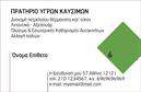 Επαγγελματική κάρτα για Πρατήρια Υγρών ΚαυσίμωνΑυτή η επαγγελματική κάρτα σχεδιάστηκε με έμφαση στην αισθητική και την επαγγελματική σας εικόνα. Το κομψό layout συνδυάζει ζωντανά χρώματα με απαλή γραμματοσειρά, προσδίδοντας μία σύγχρονη αίσθηση. Το φόντο περιλαμβάνει στοιχεία που σχετίζονται με την κοσμοπολίτικη ζωή των πρατηρίων, ενισχύοντας έτσι τη σύνδεση με τον κλάδο σας.Η κάρτα αυτή αντανακλά επαγγελματισμό και αξιοπιστία. Κάθε λεπτομέρεια έχει σχεδιαστεί ώστε να προσφέρει στους πελάτες σας μια αίσθηση εμπιστοσύνης και ασφάλειας. Η ενσωμάτωσή της στην καθημερινή σας επικοινωνία θα ξεχωρίσει την επωνυμία σας στην αγορά.Η προσαρμοστικότητα της κάρτας σας επιτρέπει να προσθέσετε εύκολα στοιχεία όπως το όνομά σας, το τηλέφωνο επικοινωνίας και το λογότυπό σας, κάνοντάς την ιδανική για κάθε επαγγελματία στον τομέα σας. Οι εκτυπώσεις είναι υψηλής ποιότητας, εξασφαλίζοντας μία εντυπωσιακή υπαγωγή στις ανάγκες σας.Η κάρτα αυτή δεν προβάλλει μόνο τα στοιχεία επικοινωνίας σας αλλά μπορεί επίσης να διαφημίσει τις υπηρεσίες ή τα προϊόντα που προσφέρετε, δημιουργώντας εντυπώσεις που μένουν αξέχαστες. Θα βοηθήσει να ξεχωρίσετε από τον ανταγωνισμό και να κερδίσετε την προσοχή των πελατών σας.Μπορείτε να κάνετε όποιες αλλαγές θέλετε μέσω του online σχεδιαστικού εργαλείου.