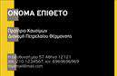 Επαγγελματική κάρτα για Πρατήρια Υγρών Καυσίμων: Αυτή η εντυπωσιακή επαγγελματική κάρτα συνδυάζει την κομψότητα με τη λειτουργικότητα, προσφέροντας ένα δυναμικό σχέδιο που προσελκύει την προσοχή. Με φόντο σε έντονα χρώματα που αναδεικνύουν την ταυτότητα της επιχείρησής σας, η διάταξή της είναι προσεγμένη για να εξασφαλίσει μια ευχάριστη αναγνωστική εμπειρία. Η χρήση μοντέρνας γραμματοσειράς συμβάλλει στην επαγγελματική της εικόνα, ενώ τα στοιχεία που περιλαμβάνονται δημιουργούν μία ισχυρή εντύπωση.Το σχέδιο της κάρτας αντανακλά τον επαγγελματικό χαρακτήρα και την αξιοπιστία ενός πρατηρίου υγρών καυσίμων, κάνοντάς την ιδανική για επαγγελματίες που θέλουν να προβάλλουν το έργο τους. Οι εκτυπώσεις που χρησιμοποιούνται είναι υψηλής ποιότητας, εξασφαλίζοντας ότι οι πληροφορίες σας θα παραμείνουν ευανάγνωστες και εντυπωσιακές.Η κάρτα είναι προσαρμόσιμη, επιτρέποντας την εύκολη προσθήκη στοιχείων όπως όνομα, τηλέφωνο, λογότυπο και άλλες πληροφορίες επικοινωνίας. Αυτό την καθιστά ιδανική για να προβάλετε τις υπηρεσίες σας και να αφήσετε μια θετική εντύπωση στους πελάτες σας.Η κάρτα αυτή βοηθά τον επαγγελματία να ξεχωρίσει από τον ανταγωνισμό, δημιουργώντας μια αξέχαστη εντύπωση που θα κρατήσει τη μνήμη των πελατών σας ζωντανή. Μπορείτε να κάνετε όποιες αλλαγές θέλετε μέσω του online σχεδιαστικού εργαλείου.