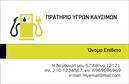 Επαγγελματική κάρτα για πρατήρια υγρών καυσίμων προσφέρει μια κομψή και εντυπωσιακή αίσθηση που ενσωματώνει την ταυτότητα της επιχείρησής σας. Το σχέδιο διαθέτει ζωντανά χρώματα, όπως το βαθύ πράσινο και το φωτεινό κίτρινο, που γεμίζουν ενέργεια και δυνατότητα, ενώ η διάταξη είναι άριστα οργανωμένη, ώστε να διακρίνετε με ευκολία τις σημαντικές πληροφορίες. Η επιλεγμένη γραμματοσειρά είναι ευανάγνωστη και προσθέτει μία επαγγελματική νότα, κάνοντάς την ιδανική για κάθε επαγγελματία στον τομέα των υγρών καυσίμων.Αυτή η επαγγελματική κάρτα αποπνέει επαγγελματισμό και αξιοπιστία, είναι σχεδιασμένη ώστε να αντικατοπτρίζει την ποιότητα των υπηρεσιών που προσφέρετε. Κάθε λεπτομέρεια, από τα χαρακτηριστικά γραφικά έως την επιλογή των χρωμάτων, έχει επιλεχθεί προσεκτικά για να επιτύχει την εντύπωση ότι είστε μια αξιόπιστη και σοβαρή επιχείρηση.Η επαγγελματική κάρτα διαθέτει ευελιξία καθώς μπορείτε να προσθέσετε στοιχεία όπως το όνομα, το τηλέφωνο και το λογότυπό σας, κάνοντάς την μοναδική για την εταιρεία σας. Οι πληροφορίες επικοινωνίας σας μπορούν να τοποθετηθούν με στρατηγικό τρόπο ώστε να είναι άμεσα προσβάσιμες στους πελάτες σας.Ιδανική για την προβολή των υπηρεσιών σας, αυτή η κάρτα θα σας βοηθήσει να ξεχωρίσετε στο πλήθος, αφήνοντας θετική εντύπωση στους πελάτες σας και ενισχύοντας την επαγγελματική σας εικόνα. Μπορείτε να κάνετε όποιες αλλαγές θέλετε μέσω του online σχεδιαστικού εργαλείου.