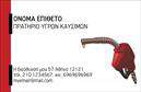 Επαγγελματική κάρτα για Πρατήρια Υγρών ΚαυσίμωνΗ επαγγελματική κάρτα για τα πρατήρια υγρών καυσίμων συνδυάζει λειτουργικότητα και μοντέρνα αισθητική, προσφέροντας έναν εντυπωσιακό τρόπο να παρουσιάσετε την επιχείρησή σας. Το υποβλητικό σχέδιο που διακρίνεται στην κάρτα χρησιμοποιεί έντονα χρώματα όπως το κίτρινο και το μαύρο, αναδεικνύοντας τη δυναμική του τομέα των καυσίμων, με μια διάταξη που προσελκύει το βλέμμα.Η γραμματοσειρά είναι καθαρή και επαγγελματική, επιτρέποντας την ευανάγνωστη εμφάνιση όλων των στοιχείων σας. Το background στοιχείο σχεδιάστηκε με φόντο που αποπνέει ενέργεια και αξιοπιστία, αγκαλιάζοντας την εικόνα που επιθυμείτε να μεταδώσετε στους πελάτες σας.Αυτή η κάρτα αντικατοπτρίζει τον επαγγελματισμό και την αξιοπιστία που απαιτεί το συγκεκριμένο επάγγελμα. Μέσω της καταλληλότητας της επιλογής των χρωμάτων και της διάταξης, η κάρτα σας θα προσφέρει μια αίσθηση εμπιστοσύνης και επαγγελματικού κύρους, δημιουργώντας θετική εντύπωση στους πελάτες.Επιπλέον, έχετε τη δυνατότητα να προσθέσετε στοιχεία όπως το όνομα, τηλέφωνο, λογότυπο και άλλες πληροφορίες επικοινωνίας, προσαρμόζοντας την κάρτα ώστε να να αναδείξετε τις υπηρεσίες σας και να προβληθεί η επιχείρησή σας. Με τις εκτυπώσεις μας, η εικόνα της εταιρείας σας θα λάμψει.Η κάρτα αυτή μπορεί να βοηθήσει τον επαγγελματία να ξεχωρίσει και να δημιουργήσει αξέχαστες εντυπώσεις στους συνεργάτες και πελάτες του. Μπορείτε να κάνετε όποιες αλλαγές θέλετε μέσω του online σχεδιαστικού εργαλείου.