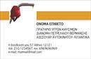 Επαγγελματική κάρτα για Πρατήρια Υγρών ΚαυσίμωνΑνακαλύψτε την ιδανική επαγγελματική κάρτα που θα ενισχύσει την επιχείρησή σας στον τομέα των πρατήριων υγρών καυσίμων. Ο συνολικός σχεδιασμός της κάρτας συνδυάζει κομψότητα και λειτουργικότητα, με μια αναγνωρίσιμη χρωματική παλέτα που αρμονικά συνδυάζει τόνους του μπλε και του κοινού χρυσού. Αυτά τα χρώματα εναρμονίζονται με την ταυτότητα της επιχείρησης και προβάλλουν δυναμισμό και επαγγελματισμό.Η σύγχρονη γραμματοσειρά προσθέτει μια αίσθηση σαφήνειας και αξιοπιστίας, ενώ οι όμορφα σχεδιασμένες εικόνες φέρνουν στο προσκήνιο τα προϊόντα και τις υπηρεσίες σας, καθιστώντας την κάρτα ιδανική για προώθηση. Η διάταξη επιτρέπει ευχάριστη αναγνωσιμότητα, δίνοντας την απαραίτητη έμφαση στα βασικά στοιχεία επικοινωνίας.Αυτή η κάρτα όχι μόνο αποτυπώνει τον επαγγελματισμό της επιχείρησής σας, αλλά ενσωματώνει και τη δυνατότητα προσθήκης προσωπικών στοιχείων, όπως το όνομά σας, το τηλέφωνο και το λογότυπο. Έτσι, κάθε επαφή είναι μία ευκαιρία να δείξετε την αξιοπιστία σας και να καταστήσετε σαφή τις υπηρεσίες που προσφέρετε.Με αυτήν την κάρτα, θα μπορέσετε να ξεχωρίσετε στην αγορά, αφήνοντας μια θετική εντύπωση σε κάθε πιθανό πελάτη. Επαγγελματικές κάρτες που συνδυάζουν εκτέλεση και αισθητική, είναι το κλειδί για την επιτυχία σας.Μπορείτε να κάνετε όποιες αλλαγές θέλετε μέσω του online σχεδιαστικού εργαλείου.