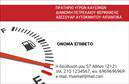 Επαγγελματική κάρτα για Πρατήρια Υγρών ΚαυσίμωνΑνακαλύψτε την κομψότητα και τη δυναμική παρουσία της επαγγελματικής κάρτας που έχει σχεδιαστεί ειδικά για τα πρατήρια υγρών καυσίμων. Με μια σύγχρονη διάταξη και εμπνευσμένα χρώματα που συνδυάζουν το γαλάζιο και το κίτρινο, η κάρτα προβάλλει την επιχείρησή σας με στυλ και επαγγελματισμό.Η επιλογή γραμματοσειράς είναι μοντέρνα και ευανάγνωστη, επιτρέποντας στους πελάτες να απολαμβάνουν μια εύκολη εμπειρία ανάγνωσης. Το background διατηρεί μια καθαρή εικόνα, ενώ το λογότυπο σας μπορεί να προσθέσει μια έξτρα πινελιά προσωπικότητας.Η κάρτα αυτή αναδεικνύει την επαγγελματική σας διάθεση και την αξιοπιστία του επαγγέλματος σας. Καθώς οι πελάτες έρχονται σε επαφή μαζί σας, η κάρτα σας θα αποτυπώσει θετική εντύπωση και θα ενισχύσει την αξιοπιστία σας στον τομέα των υγρών καυσίμων.Παράλληλα, η δυνατότητα προσθήκης στοιχείων όπως το όνομα, το τηλέφωνο και άλλες σημαντικές λεπτομέρειες επικοινωνίας, προσφέρει προσαρμοστικότητα και λειτουργικότητα στην κάρτα σας. Επιπλέον, οι υπηρεσίες ή τα προϊόντα σας μπορούν να προβάλλονται με τρόπο που να πείθει τους πελάτες να σας προτιμήσουν.Μην χάσετε την ευκαιρία να ξεχωρίσετε στο πλήθος με μία επαγγελματική κάρτα που αφήνει θετική εντύπωση και αποπνέει κύρος και αξιοπιστία. Μπορείτε να κάνετε όποιες αλλαγές θέλετε μέσω του online σχεδιαστικού εργαλείου.