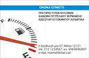 Επαγγελματική κάρτα για πρατήρια υγρών καυσίμων είναι η ιδανική επιλογή για την προώθηση της επιχείρησής σας. Το συνολικό σχέδιο της κάρτας αναδεικνύει έναν συνδυασμό μοντέρνων χρωμάτων, όπως το βαθύ μπλε και το κίτρινο, που δημιουργεί μια αίσθηση δυναμισμού και αξιοπιστίας. Η διάταξη είναι καλά οργανωμένη, με καθαρές γραμμές και ευανάγνωστη γραμματοσειρά, εξασφαλίζοντας ότι όλες οι πληροφορίες είναι εύκολα προσβάσιμες. Στο υπόβαθρο, μπορείτε να βρείτε λεπτομέρειες που παραπέμπουν στις υπηρεσίες καυσίμων, ενισχύοντας την ταυτότητα της επιχείρησής σας.Αυτό το σχέδιο αντανακλά τον επαγγελματικό χαρακτήρα του κλάδου, προσδίδοντας αίσθηση εμπιστοσύνης και σταθερότητας στους πελάτες σας. Κάθε πελάτης που θα παραλάβει αυτήν την επαγγελματική κάρτα θα εντυπωσιαστεί από την προσοχή στη λεπτομέρεια που αποπνέει αξιοπιστία και τεχνογνωσία.Η κάρτα προσφέρει μοναδική προσαρμοστικότητα, επιτρέποντάς σας να προσθέσετε στοιχεία όπως το όνομα, το τηλέφωνο και το λογότυπό σας. Έτσι, έχετε τη δυνατότητα να ενδυναμώσετε την επικοινωνία με τους πελάτες σας, προβάλλοντας παράλληλα τις υπηρεσίες ή τα προϊόντα που προσφέρετε.Αυτή η επαγγελματική κάρτα σάς επιτρέπει να ξεχωρίσετε στον τομέα των καυσίμων και να αφήσετε μια θετική εντύπωση. Μπορείτε να κάνετε όποιες αλλαγές θέλετε μέσω του online σχεδιαστικού εργαλείου.