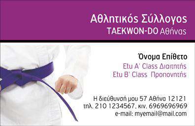Επαγγελματική κάρτα για προπονητέςΑυτή η επαγγελματική κάρτα σχεδιάστηκε ειδικά για προπονητές που επιθυμούν να ξεχωρίσουν και να αφήσουν μια θετική εντύπωση. Με μια κομψή και μοντέρνα αισθητική, η κάρτα συνδυάζει τον δυναμισμό και την επαγγελματική αίσθηση, ιδανική για οποιονδήποτε ασχολείται με τον τομέα του αθλητισμού.Ο συνολικός σχεδιασμός της κάρτας εμπνέεται από φρέσκα και ζωντανά χρώματα, με ισορροπημένη διάταξη που τραβάει την προσοχή. Η γραμματοσειρά επιλέγεται προσεκτικά για να εξασφαλίσει ευανάγνωστο κείμενο, ενώ τα background στοιχεία προσθέτουν μια αίσθηση κίνησης και ενέργειας. Αυτή η δημιουργία αντικατοπτρίζει την επαγγελματικότητα και την φιλοδοξία του προπονητή.Η κάρτα μπορεί να προσαρμοστεί με τα απαραίτητα στοιχεία επικοινωνίας, όπως το όνομα, το τηλέφωνο και το λογότυπο, διασφαλίζοντας τη λειτουργικότητά της. Έτσι, οι προπονητές μπορούν να προβάλλουν τις υπηρεσίες τους, γεγονός που ενισχύει την εικόνα τους στον επαγγελματικό χώρο.Αυτή η επαγγελματική κάρτα είναι το ιδανικό εργαλείο για να διαφοροποιηθείτε στην αγορά, αφήνοντας μια μνημειώδη εντύπωση σε πελάτες και συνεργάτες.Μπορείτε να κάνετε όποιες αλλαγές θέλετε μέσω του online σχεδιαστικού εργαλείου.