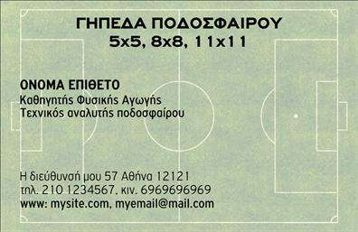 Επαγγελματική κάρτα για ΠροπονητέςΑνακαλύψτε την ιδανική κάρτα που θα ενισχύσει την επαγγελματική σας παρουσία στον τομέα του αθλητισμού. Η συγκεκριμένη επαγγελματική κάρτα σχεδιάστηκε με γνώμονα την κομψότητα και τη δυναμική που χαρακτηρίζουν τους προπονητές. Τα ζωντανά χρώματα συνδυάζονται αρμονικά, προσφέροντας μια εντυπωσιακή αίσθηση που δεν περνά απαρατήρητη.Ο συνολικός σχεδιασμός της κάρτας περιλαμβάνει μια ευδιάκριτη διάταξη, με καθαρές γραμμές και μοντέρνα γραμματοσειρά που αποπνέει επαγγελματισμό. Το φόντο της κάρτας μπορεί να αντικατοπτρίζει την αθλητική δραστηριότητα, ενώ οι λεπτομέρειες που προστίθενται, όπως το λογότυπο και η φωτογραφία προπονητή, ενισχύουν την ταυτότητά σας.Αυτό το σχέδιο αντικατοπτρίζει την αξιοπιστία και την αφοσίωση ενός προπονητή, γεγονός που καθιστά την κάρτα ιδανική για δικτυώσεις και νέες συνεργασίες. Επιπλέον, οι επαγγελματικές κάρτες είναι προσαρμόσιμες, επιτρέποντας την εύκολη εισαγωγή πληροφοριών όπως το όνομα, το τηλέφωνο και άλλες πληροφορίες επικοινωνίας. Η κάρτα αυτή λειτουργεί και ως εργαλείο προβολής των υπηρεσιών σας, διαφημίζοντας το κύρος και την εμπειρία σας στον τομέα του αθλητισμού.Αφήστε τη δική σας προσωπική πινελιά και ξεχωρίστε από τους άλλους. Μπορείτε να κάνετε όποιες αλλαγές θέλετε μέσω του online σχεδιαστικού εργαλείου.