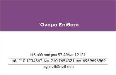 Επαγγελματική κάρτα για προσωπικές-οικογενειακές χρήσειςΑυτή η πρωτότυπη επαγγελματική κάρτα συνδυάζει το κομψό σχέδιο με την προσωπική αίσθηση, ιδανικά σχεδιασμένη για να εντυπωσιάσει και να ξεχωρίσει. Το φωτεινό χρώμα του φόντου, σε συνδυασμό με μια σύγχρονη γραμματοσειρά, προσφέρει μια αίσθηση ζεστασιάς και φιλικότητας, ιδανική για οικογενειακά γεγονότα ή προσωπικές επαφές. Διαθέτει ένα δυναμικό layout που κατανέμει σωστά τα στοιχεία, επιτρέποντας μια ευχάριστη αναγνωσιμότητα.Η διάταξη της κάρτας αναδεικνύει τον επαγγελματισμό και την αξιοπιστία σας, δίνοντας την αίσθηση ότι έχετε επενδύσει σε κάθε λεπτομέρεια. Είναι προσεκτικά σχεδιασμένη ώστε να αναδεικνύει το όνομά σας και τις πληροφορίες επικοινωνίας, διασφαλίζοντας ότι οι πελάτες θα θυμούνται το στίγμα σας.Η προσαρμοστικότητα της κάρτας επιτρέπει την εύκολη προσθήκη ονόματος, τηλεφώνου, λογότυπου και άλλων στοιχείων επικοινωνίας, ενώ ταυτόχρονα υποστηρίζει την προβολή των υπηρεσιών ή προϊόντων σας, αν αυτό κρίνεται απαραίτητο. Είναι ιδανική για επαγγελματίες που θέλουν να ενσωματώσουν την προσωπικότητά τους στις επαγγελματικές κάρτες τους.Αυτή η κάρτα είναι το τέλειο εργαλείο για να αφήσετε μια θετική εντύπωση στους συναντηθέντες σας και να ξεχωρίσετε σε κάθε αλληλεπίδραση.Μπορείτε να κάνετε όποιες αλλαγές θέλετε μέσω του online σχεδιαστικού εργαλείου.