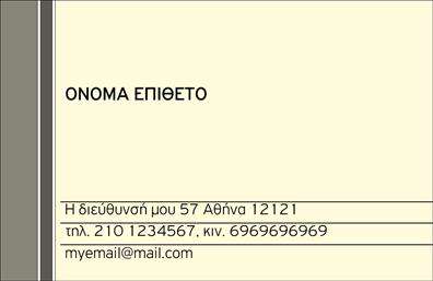 Επαγγελματική κάρτα για προσωπικές-οικογενειακές σχέσειςΑυτή η επαγγελματική κάρτα διακρίνεται για την κομψότητά της και την προσεγμένη αισθητική της. Με ένα συνδυασμό ζεστών χρωμάτων, όπως απαλό μπεζ και εκλεπτυσμένο λευκό, δημιουργεί μια αίσθηση φιλικότητας και προσβασιμότητας. Η διάταξή της είναι ισορροπημένη και λειτουργική, με καθαρούς χώρους που διευκολύνουν την ανάγνωση των πληροφοριών. Η γραμματοσειρά είναι σύγχρονη και ευανάγνωστη, προσδίδοντας στο σύνολο έναν επαγγελματικό χαρακτήρα.Η δομή του σχεδιασμού αυτή αντανακλά τον επαγγελματισμό και την αξιοπιστία που απαιτείται στο επάγγελμα. Κάθε λεπτομέρεια είναι επιλεγμένη με προσοχή, ώστε να αντικατοπτρίζει την ποιότητα των υπηρεσιών σας. Επιπλέον, η δυνατότητα να προσθέσετε στοιχεία όπως το όνομά σας, τον αριθμό τηλεφώνου και το λογότυπό σας κάνει την κάρτα λειτουργική και προσαρμόσιμη στις προσωπικές σας ανάγκες.Αυτή η επαγγελματική κάρτα δείχνει όχι μόνο τις υπηρεσίες σας αλλά και την προσωπική σας προσέγγιση, κάνοντάς την ιδανική για οικογενειακούς και φιλικούς κύκλους. Η ισχυρή παρουσίαση είναι ικανή να αφήσει θετική εντύπωση και να σας ξεχωρίσει.Μπορείτε να κάνετε όποιες αλλαγές θέλετε μέσω του online σχεδιαστικού εργαλείου.