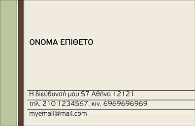 Επαγγελματική κάρτα για προσωπικές-οικογενειακές χρήσειςΑνακαλύψτε την τέλεια επαγγελματική κάρτα που συνδυάζει στυλ και λειτουργικότητα, ιδανική για να εκφράσετε την προσωπικότητά σας. Το σχέδιο της κάρτας διακρίνεται για την κομψή και σύγχρονη αισθητική του, με απαλά χρώματα που δημιουργούν μια ευχάριστη ατμόσφαιρα. Η διάταξη είναι προσεγμένη, διευκολύνοντας την ανάγνωση, ενώ η γραμματοσειρά προσθέτει μια νότα επαγγελματισμού.Η κάρτα αυτή αποπνέει επαγγελματισμό και αξιοπιστία, κάτι που είναι εξαιρετικά σημαντικό σε μια προσωπική/οικογενειακή προσέγγιση. Το διαφορετικό background στοιχείο στο σχέδιο ενισχύει την αίσθηση της μοναδικότητας, κάνοντάς την ιδανική για κάθε περίσταση.Προσαρμόστε τη με ευκολία προσθέτοντας τα στοιχεία σας, όπως όνομα, τηλέφωνο και λογότυπο. Η δυνατότητα αυτή όχι μόνο κάνει την κάρτα λειτουργική αλλά και προσωπική. Εάν επιθυμείτε, μπορείτε να αναδείξετε και τις υπηρεσίες ή τα προϊόντα σας μέσα από το διπλωμένο σχέδιο της κάρτας, κάνοντάς την ακόμη πιο χρήσιμη.Με το σχεδιασμό αυτό, η κάρτα σας θα ξεχωρίσει σίγουρα, εντυπωσιάζοντας τους αποδέκτες και αφήνοντας μια θετική εντύπωση.Μπορείτε να κάνετε όποιες αλλαγές θέλετε μέσω του online σχεδιαστικού εργαλείου.