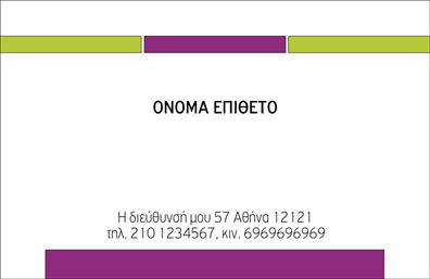 Επαγγελματική κάρτα για προσωπικές-οικογενειακέςΑνακαλύψτε την τέλεια επαγγελματική κάρτα που συνδυάζει κομψότητα και λειτουργικότητα. Με μια πλούσια παλέτα χρωμάτων που διακρίνεται για την αρμονία της, αυτή η κάρτα αποπνέει ζεστασιά και προσέγγιση, ιδανική για οικογενειακές ή προσωπικές σχέσεις. Η διάταξη της κάρτας είναι εξαιρετικά προσεκτικά σχεδιασμένη, με μια καθαρή και ευανάγνωστη γραμματοσειρά που εξασφαλίζει ότι το μήνυμά σας θα φτάσει χωρίς δυσκολία.Τα στοιχεία της κάρτας, όπως το λογότυπο, το όνομα και τα στοιχεία επικοινωνίας, ενσωματώνονται άψογα, τονίζοντας τη δυναμική του σχεδιασμού. Κάθε λεπτομέρεια έχει σχεδιαστεί για να αναδεικνύει τον επαγγελματισμό και την αξιοπιστία του επαγγελματία που την κατέχει.Η επαγγελματική κάρτα σας παρέχει τη δυνατότητα να προβάλετε τις υπηρεσίες ή τα προϊόντα σας ή μπορείτε απλά να την χρησιμοποιήσετε για να κρατάτε επαφή με φίλους και συγγενείς. Είτε πρόκειται για οικογενειακή εκδήλωση είτε για ένα προσωπικό ραντεβού, αυτή η κάρτα εξασφαλίζει ότι θα ξεχωρίσετε και θα αφήσετε μια θετική εντύπωση.Η προσαρμοστικότητα της κάρτας, σε συνδυασμό με την υψηλή ποιότητα των εκτυπώσεων, σας δίνει τη δυνατότητα να κάνετε την κάρτα σας μοναδική. Μπορείτε να κάνετε όποιες αλλαγές θέλετε μέσω του online σχεδιαστικού εργαλείου.