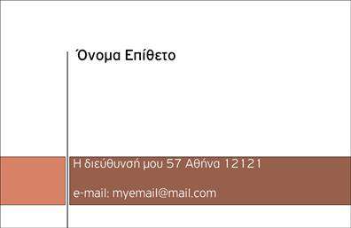 Επαγγελματική κάρτα για προσωπικές-οικογενειακές σχέσειςΑνακαλύψτε τη γοητεία και την κομψότητα της επαγγελματικής κάρτας μας, ιδανικής για προσωπικές και οικογενειακές σχέσεις. Το σχέδιο συνδυάζει ζεστά χρώματα με απλές γραμμές, δημιουργώντας μια εντύπωση φρεσκάδας και προσβάσιμου επαγγελματισμού. Η επιλογή της γραμματοσειράς είναι κομψή και ευανάγνωστη, ενώ τα background στοιχεία προσθέτουν μια αίσθηση ζωντάνιας, κάνοντάς την κάρτα μοναδική.Ο σχεδιασμός της κάρτας αποπνέει επαγγελματισμό και αξιοπιστία, κάτι που είναι απαραίτητο για κάθε επαγγελματία που επιθυμεί να αφήσει θετική εντύπωση. Το καθαρό και τακτοποιημένο layout ενισχύει την οργάνωση των πληροφοριών, διασφαλίζοντας ότι οι πελάτες σας θα έχουν εύκολη πρόσβαση σε όλα τα στοιχεία επικοινωνίας σας.Η κάρτα προσφέρει τη δυνατότητα προσαρμογής και συμπλήρωσης με στοιχεία όπως όνομα, τηλέφωνο και λογότυπο, εξασφαλίζοντας ότι οι επαγγελματικές κάρτες σας θα αντιπροσωπεύουν πιστά την προσωπικότητά σας και την επιχείρησή σας.Επιπλέον, μπορείτε να χρησιμοποιήσετε την κάρτα για να προβάλετε υπηρεσίες ή προϊόντα που προσφέρετε, προσθέτοντας μια επιπλέον διάσταση στις επικοινωνίες σας.Αφήστε τη δική σας σφραγίδα στον κόσμο των επιχειρήσεων με μια κάρτα που ξεχωρίζει και εντυπωσιάζει. Μπορείτε να κάνετε όποιες αλλαγές θέλετε μέσω του online σχεδιαστικού εργαλείου.