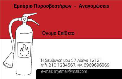 Επαγγελματική κάρτα για ΠυροσβέστεςΑνακαλύψτε την ιδανική επαγγελματική κάρτα που συνδυάζει στυλ και επαγγελματισμό, ειδικά σχεδιασμένη για τους πυροσβέστες. Η κάρτα αυτή έχει έναν εντυπωσιακό σχεδιασμό με ζωντανά χρώματα, που παραπέμπει στην αίσθηση υπευθυνότητας και θάρρους που χαρακτηρίζει το επάγγελμα.Η διάταξη είναι προσεγμένη, με ευδιάκριτα στοιχεία επικοινωνίας και ευανάγνωστη γραμματοσειρά, που καθιστούν τις πληροφορίες άμεσα προσβάσιμες. Το background είναι λιτό αλλά δυναμικό, προσφέροντας μια αίσθηση επαγγελματικής σοβαρότητας.Αυτό το σχέδιο αντανακλά την εμπιστοσύνη και την αξιοπιστία που απαιτούν οι υπηρεσίες πυρόσβεσης, δημιουργώντας έτσι μια θετική εντύπωση στους πελάτες και συνεργάτες σας.Η κάρτα επιτρέπει την εύκολη προσθήκη βασικών στοιχείων, όπως το όνομα, το τηλέφωνο και το λογότυπο της επιχείρησης σας. Αυτό καθιστά την κάρτα προσαρμόσιμη και λειτουργική, ικανή να ανταποκριθεί στις ανάγκες του επαγγελματία.Φροντίστε να προβάλετε τις υπηρεσίες σας με μια κάρτα που αποπνέει επαγγελματισμό και εμπειρία, απαραίτητα για όσους αναλαμβάνουν τη θεώρηση της ασφάλειας. Η συγκεκριμένη επαγγελματική κάρτα σας διασφαλίζει την ανωτερότητα και σας βοηθά να ξεχωρίσετε στο χώρο σας.Μπορείτε να κάνετε όποιες αλλαγές θέλετε μέσω του online σχεδιαστικού εργαλείου.
