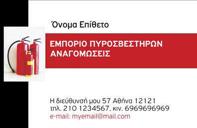 Επαγγελματική κάρτα για ΠυροσβέστεςΑνακαλύψτε την ιδανική κάρτα που ενσωματώνει τον επαγγελματισμό και την αξιοπιστία του κλάδου σας. Αυτή η επαγγελματική κάρτα για πυροσβέστες διαθέτει έναν δυναμικό σχεδιασμό, συνδυάζοντας έντονα χρώματα που αποπνέουν ασφάλεια και εμπιστοσύνη. Η γραμματοσειρά είναι ευανάγνωστη, προσφέροντας μία σύγχρονη αίσθηση, ενώ τα στοιχεία που αναδεικνύουν τις φωτογραφίες πυροσβεστήρων τονίζουν τη δραστηριότητα και την αποστολή της επιχείρησής σας.Η κάρτα αυτή αποτελεί μια αψεγάδιαστη αντανάκλαση επαγγελματισμού, με έναν σχεδιασμό που εγγυάται ότι θα σας ξεχωρίσει στην αγορά. Κάθε λεπτομέρεια έχει επιλεχθεί προσεκτικά για να διασφαλίσει ότι η εικόνα σας είναι αξιόπιστη και θετική στον πελάτη. Ο συνδυασμός των χρωμάτων και των γραφιστικών στοιχείων διευκολύνει τη γρήγορη αναγνώριση της ειδικότητας σας στην παροχή πυροσβεστικών υπηρεσιών.Η επαγγελματική κάρτα σας προσφέρει την ευχέρεια να προσθέσετε προσωπικά στοιχεία, όπως το όνομά σας, τον τηλεφωνικό αριθμό και το λογότυπο της επιχείρησής σας, κάνοντάς την προσαρμόσιμη και λειτουργική για κάθε επαγγελματία. Είτε προσφέρετε υπηρεσίες πυρόσβεσης ή πώλησης πυροσβεστήρων, αυτή η κάρτα μπορεί να προβάλει με επιτυχία τα προϊόντα και τις υπηρεσίες σας.Εξασφαλίστε ότι θα μείνετε αξέχαστοι στους πελάτες σας! Με αυτή την κάρτα, θα αφήσετε μία θετική και επαγγελματική εντύπωση. Μπορείτε να κάνετε όποιες αλλαγές θέλετε μέσω του online σχεδιαστικού εργαλείου.