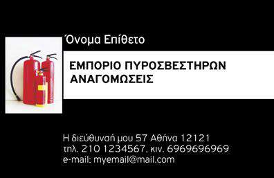 Επαγγελματική κάρτα για ΠυροσβέστεςΗ επαγγελματική κάρτα για πυροσβέστες συνδυάζει λειτουργικότητα και αισθητική, προσφέροντας μια δυναμική και κομψή εμφάνιση. Το σχέδιο της κάρτας ξεχωρίζει με έντονα, αντιθετικά χρώματα που ενισχύουν την ορατότητα των στοιχείων επικοινωνίας. Η καθαρή διάταξη και η ευανάγνωστη γραμματοσειρά εμπνέουν εμπιστοσύνη και αξιοπιστία, ενώ το φόντο προβάλλει επαγγελματισμό και σοβαρότητα.Το σχέδιο της κάρτας εξασφαλίζει ότι δεν είναι απλώς ένα εργαλείο επικοινωνίας, αλλά μια ισχυρή δήλωση επαγγελματισμού. Η αξιοπιστία του επάγγελματός σας αντιπροσωπεύεται με κάθε λεπτομέρεια, από το λογότυπο έως τα απαραίτητα στοιχεία επικοινωνίας. Η δυνατότητα προσθήκης πληροφοριών όπως όνομα, τηλέφωνο και διεύθυνση email δίνει την ευχέρεια να προσαρμόσετε την κάρτα σύμφωνα με τις ανάγκες σας.Επιπλέον, αυτή η κάρτα μπορεί να προβάλλει τις υπηρεσίες σας, όπως την παροχή πυροσβεστικού εξοπλισμού, ενισχύοντας την εικόνα σας στην αγορά. Οι επαγγελματίες πυροσβέστες που επιθυμούν να ξεχωρίσουν και να αφήσουν θετική εντύπωση στους πελάτες τους θα βρουν αυτήν την κάρτα ιδανική για τις ανάγκες τους. Μπορείτε να κάνετε όποιες αλλαγές θέλετε μέσω του online σχεδιαστικού εργαλείου.
