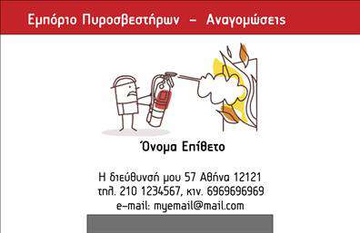 Επαγγελματική κάρτα για Πυροσβέστες Η επαγγελματική κάρτα που σχεδιάστηκε ειδικά για τους Πυροσβέστες διαθέτει έναν δυναμικό και εντυπωσιακό σχεδιασμό. Τα χρώματα που κυριαρχούν είναι το έντονο κόκκινο και το μαύρο, συμβολίζοντας τη δύναμη και την αποφασιστικότητα, στοιχεία άρρηκτα συνδεδεμένα με το επάγγελμα αυτό. Η διάταξη είναι προσεγμένη, με καθαρές γραμμές και ευκρινή γραμματοσειρά, κάνοντάς την εύκολα αναγνώσιμη και επαγγελματική. Τα background στοιχεία προσθέτουν βάθος και επισημαίνουν τη σοβαρότητα της αποστολής των πυροσβεστών. Το σχέδιο της κάρτας αντανακλά τον επαγγελματισμό και την αξιοπιστία του χώρου, υπογραμμίζοντας τη δέσμευση των Πυροσβεστών να προστατεύουν την κοινωνία. Η δυνατότητα πρόσθεσης στοιχείων όπως όνομα, τηλέφωνο και λογότυπο επιτρέπει την εξατομίκευση της κάρτας, ενώ προσφέρει λειτουργικότητα στον επαγγελματία. Όσον αφορά την προβολή υπηρεσιών, αυτή η κάρτα μπορεί να περιλαμβάνει σημαντικές πληροφορίες για την ομάδα ή τον ατομικό πυροσβέστη, ενισχύοντας την αναγνωρισιμότητά τους στον τομέα. Με την επαγγελματική αυτή κάρτα, οι πυροσβέστες έχουν τη δυνατότητα να ξεχωρίσουν και να αφήσουν θετική εντύπωση σε κάθε επαφή τους. Μπορείτε να κάνετε όποιες αλλαγές θέλετε μέσω του online σχεδιαστικού εργαλείου.
