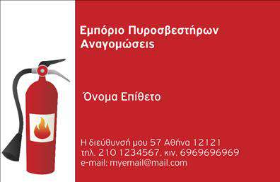 Επαγγελματική κάρτα για πυροσβέστεςΗ εντυπωσιακή αυτή επαγγελματική κάρτα σχεδιάστηκε για να αποτυπώνει το υψηλό επίπεδο των υπηρεσιών πυρασφάλειας. Με έναν δυναμικό σχεδιασμό που συνδυάζει το έντονο κόκκινο και το μαύρο χρώμα, η κάρτα καταφέρνει να προσελκύει την προσοχή και ταυτόχρονα να εκπέμπει μια αίσθηση σοβαρότητας και επαγγελματισμού.Η διάταξη είναι προσεκτικά σχεδιασμένη ώστε οι βασικές πληροφορίες να είναι ευανάγνωστες, ενώ η επιλεγμένη γραμματοσειρά εξασφαλίζει εύκολη ανάγνωση. Ιδιαίτερα στοιχεία στο background αναδεικνύουν τη θεματολογία της πυροσφάλειας, δημιουργώντας μια συνολική εικόνα που συντονίζεται με το επαγγελματικό πνεύμα της κάρτας.Αυτό το σχέδιο επαγγελματικής κάρτας αναδεικνύει την αξιοπιστία και την εξειδίκευση του επαγγέλματος των πυροσβεστών. Καθώς περιλαμβάνει χώρους για να προσθέσετε το όνομα, το τηλέφωνο και το λογότυπο της επιχείρησης, οι δυνατότητες προσαρμογής είναι ατελείωτες, κάνοντάς την ιδανική για κάθε επαγγελματία στον τομέα.Η κάρτα μπορεί να προβάλει εξαιρετικά τις υπηρεσίες πυρασφάλειας και τις προτάσεις προϊόντων σας, λειτουργώντας ως ένα ισχυρό εργαλείο μάρκετινγκ. Αποτελεί ένα σημαντικό εργαλείο για να ξεχωρίσετε και να αφήσετε μια θετική εντύπωση στους πελάτες σας.Μπορείτε να κάνετε όποιες αλλαγές θέλετε μέσω του online σχεδιαστικού εργαλείου.