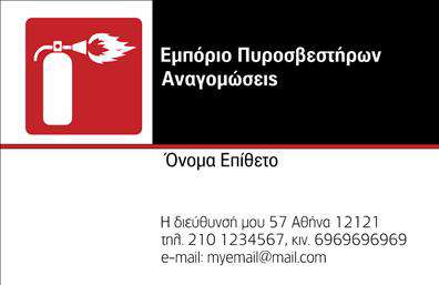 Επαγγελματική κάρτα για Πυροσβέστες - Η κάρτα αυτή ενσωματώνει μία μοντέρνα και επαγγελματική αισθητική, ιδανική για αυτούς που μεριμνούν για την ασφάλεια και την προστασία από φωτιές. Το σχέδιο αντικατοπτρίζει τη σοβαρότητα του επαγγέλματος, με μία ισχυρή και δυναμική διάταξη που προσελκύει το βλέμμα. Η χρήση έντονων χρωμάτων σε συνδυασμό με απλές γεωμετρικές γραμμές προσδίδει μία αίσθηση ετοιμότητας και αξιοπιστίας.Τα επιλεγμένα χρώματα δεν είναι μόνο οπτικά ελκυστικά, αλλά και συμβολίζουν την ασφάλεια και την προστασία. Η γραμματοσειρά είναι καθαρή και ευανάγνωστη, εξασφαλίζοντας ότι τα στοιχεία επικοινωνίας όπως το όνομα, το τηλέφωνο και το λογότυπο αναδεικνύονται με σαφήνεια. Τα background στοιχεία προσθέτουν μία επιπλέον διάσταση στη σχεδίαση, καθιστώντας την κάρτα αξέχαστη.Αυτή η επαγγελματική κάρτα δεν είναι μόνο ένα μέσο επικοινωνίας, αλλά και ένα εργαλείο που βοηθά τους πυροσβέστες να προβάλλουν τις υπηρεσίες τους με στυλ. Η δυνατότητα προσθήκης στοιχείων επιτρέπει την προσαρμογή σύμφωνα με τις ανάγκες κάθε επαγγελματία, διασφαλίζοντας ότι οι πληροφορίες είναι πάντα διαθέσιμες.Με αυτή την επαγγελματική κάρτα, ο πυροσβέστης ξεχωρίζει και αφήνει θετική εντύπωση, υπογραμμίζοντας την αφοσίωσή του στην ασφάλεια και την πρόληψη. Μπορείτε να κάνετε όποιες αλλαγές θέλετε μέσω του online σχεδιαστικού εργαλείου.