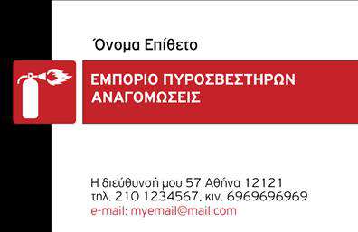 Επαγγελματική κάρτα για ΠυροσβέστεςΑνακαλύψτε την ιδανική επαγγελματική κάρτα που συνδυάζει αισθητική και επαγγελματισμό στον τομέα των πυροσβεστήρων. Το σχέδιο της κάρτας αποπνέει σοβαρότητα και αξιοπιστία, με τα φωτεινά κόκκινα και μαύρα χρώματα να τονίζουν τη δεσμεύση σας για ασφάλεια και προστασία. Η καθαρή διάταξη και η μοντέρνα γραμματοσειρά διασφαλίζουν ότι τα στοιχεία επικοινωνίας είναι εύκολα αναγνώσιμα, ενώ τα υποστηρικτικά background στοιχεία προσθέτουν μια κομψή πινελιά στο σύνολο.Η κάρτα αυτή αποτυπώνει την επαγγελματική σας εικόνα, καθιστώντας την ιδανική για κάθε επαγγελματία στον τομέα της πυρασφάλειας. Με απλές και ευδιάκριτες γραμμές, αντανακλά την αξιοπιστία που επιζητά ο πελάτης σας όταν ανταγωνίζεται την ασφάλεια της επιχείρησής του.Προσαρμόστε την εύκολα, προσθέτοντας το όνομά σας, τον αριθμό τηλεφώνου σας, το λογότυπό σας και άλλα στοιχεία επικοινωνίας με απλό τρόπο. Επίσης, η κάρτα μπορεί να προβάλλει τις υπηρεσίες σας ή τα προϊόντα που προσφέρετε, καθιστώντας την μια εξαιρετική επιλογή για διαφημιστικούς σκοπούς.Αυτή η επαγγελματική κάρτα θα σας βοηθήσει να ξεχωρίσετε στον τομέα σας και να αφήσετε μια θετική εντύπωση στους πελάτες σας. Μπορείτε να κάνετε όποιες αλλαγές θέλετε μέσω του online σχεδιαστικού εργαλείου.