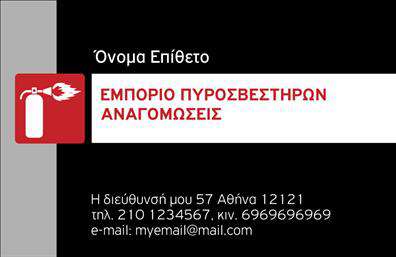 Επαγγελματική κάρτα για πυροσβέστεςΑνακαλύψτε την απόλυτη λύση για την προβολή σας με αυτήν την κομψή επαγγελματική κάρτα που σχεδιάστηκε ειδικά για πυροσβέστες. Το σχέδιο της κάρτας συνδυάζει ζωντανά χρώματα, όπως το κόκκινο και το μαύρο, απαραίτητα για το επαγγελματικό ύφος της πυροσβεστικής. Η διάταξη είναι εργονομική, με σαφή γραμματοσειρές που εξασφαλίζουν ευανάγνωστο περιεχόμενο, ενισχύοντας την εντύπωση του επαγγελματισμού.Η αισθητική της κάρτας αντικατοπτρίζει την αξιοπιστία και την δυναμική του επαγγέλματος. Κάθε στοιχείο της είναι σχεδιασμένο για να εντυπωσιάσει, με εικόνες που παραπέμπουν στη δράση και την αποφασιστικότητα των πυροσβεστών. Αυτή η επαγγελματική κάρτα σίγουρα θα προκαλέσει θετική εντύπωση στους πελάτες και συνεργάτες σας.Η προσαρμοστικότητα είναι επίσης μια από τις κυριότερες δυνατότητες αυτού του σχεδίου. Μπορείτε εύκολα να προσθέσετε το όνομά σας, τον αριθμό τηλεφώνου, το λογότυπό σας και άλλες πληροφορίες επικοινωνίας, κάνοντάς την ιδανική για κάθε επαγγελματία. Επιπλέον, η κάρτα μπορεί να περιλαμβάνει πληροφορίες για τις υπηρεσίες που προσφέρετε, ώστε οι πελάτες να γνωρίζουν ακριβώς τι μπορείτε να τους προσφέρετε.Αυτή η κάρτα είναι εργαλείο διάκρισης, βοηθώντας σας να ξεχωρίσετε και να αφήσετε μια ισχυρή θετική εντύπωση. Μπορείτε να κάνετε όποιες αλλαγές θέλετε μέσω του online σχεδιαστικού εργαλείου.