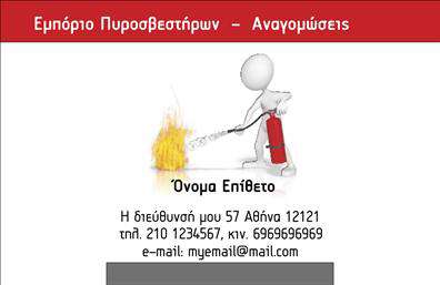 Επαγγελματική κάρτα για ΠυροσβέστεςΗ συγκεκριμένη επαγγελματική κάρτα για πυροσβέστες συνδυάζει την αισθητική με τη λειτουργικότητα, προσφέροντας μία εντυπωσιακή και αξιόπιστη εικόνα. Το δημιουργικό σχέδιο εκμεταλλεύεται έντονα χρώματα όπως το κόκκινο και το μαύρο, που αποπνέουν δυναμισμό και δύναμη. Η επιλεγμένη γραμματοσειρά είναι μοντέρνα και ευανάγνωστη, συμβάλλοντας στη συνολική επαγγελματική αίσθηση της κάρτας.Το σχέδιο της κάρτας αντανακλά τον επαγγελματισμό και τη σοβαρότητα του επαγγέλματος, κάνοντάς την ιδανική για επαγγελματίες του τομέα, που θέλουν να αφήσουν μια θετική και αξέχαστη εντύπωση στους πελάτες τους. Κάθε λεπτομέρεια έχει σχεδιαστεί προσεκτικά, διευκολύνοντας την αναγνώριση της επιχείρησης μέσω των σταθερών στοιχείων της.Η κάρτα προσφέρει επίσης τη δυνατότητα προσαρμογής, επιτρέποντας την προσθήκη ονομάτων, τηλεφώνων, λογότυπου και άλλων στοιχείων επικοινωνίας, ώστε να ταιριάζει ακριβώς στις ανάγκες σας. Αυτό παρέχει τη δυνατότητα να προβάλετε και τις υπηρεσίες ή τα προϊόντα σας με τρόπο που αιχμαλωτίζει το βλέμμα.Μια επαγγελματική κάρτα, σαν αυτή, δεν είναι μόνο ένα εργαλείο επικοινωνίας αλλά και ένα μέσο για να ξεχωρίσετε και να δημιουργήσετε θετικές εντυπώσεις. Μπορείτε να κάνετε όποιες αλλαγές θέλετε μέσω του online σχεδιαστικού εργαλείου.