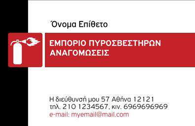 Επαγγελματική κάρτα για Πυροσβεστικές ΥπηρεσίεςΑυτή η επαγγελματική κάρτα σχεδιάστηκε με έμφαση στην ασφάλεια και την επαγγελματική εικόνα. Διαθέτει έντονα χρώματα, όπως το κόκκινο και το μαύρο, που προδίδουν την σοβαρότητα και την αποτελεσματικότητα των πυροσβεστικών υπηρεσιών. Η διάταξη είναι άρτια οργανωμένη, με ευανάγνωστες γραμματοσειρές που διευκολύνουν την αναγνωσιμότητα των στοιχείων.Το σχέδιο της κάρτας αποπνέει επαγγελματισμό και αξιοπιστία, στοιχεία κρίσιμα για την επιχείρηση σας. Κάθε λεπτομέρεια αντανακλά τη δέσμευση για υψηλή ποιότητα υπηρεσιών και την επιθυμία σας να προσφέρετε ασφάλεια στους πελάτες σας.Η κάρτα σας προσφέρει ευελιξία, επιτρέποντάς σας να προσθέσετε τα στοιχεία σας όπως όνομα, τηλέφωνο και λογότυπο, αναδεικνύοντας τις ειδικές υπηρεσίες σας. Μέσω του σχεδιαστικού εργαλείου, μπορείτε να δημιουργήσετε την ιδανική κάρτα που θα προβάλλει τα προϊόντα σας στον τομέα των πυροσβεστήρων.Χρησιμοποιώντας εκτυπώσεις υψηλής ποιότητας, αυτή η επαγγελματική κάρτα θα σας βοηθήσει να ξεχωρίσετε και να αφήσετε μια θετική εντύπωση στους δυνητικούς πελάτες σας.Μπορείτε να κάνετε όποιες αλλαγές θέλετε μέσω του online σχεδιαστικού εργαλείου.