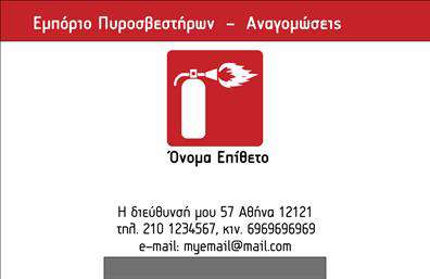 Επαγγελματική κάρτα για Πυροσβέστες! Αυτή η εντυπωσιακή κάρτα έχει σχεδιαστεί με τον ιδανικό τρόπο για να αναδείξει την εξειδίκευση και την αξιοπιστία του επαγγελματία στον τομέα των πυροσβεστήρων. Χρησιμοποιώντας μια κομψή παλέτα χρωμάτων με αποχρώσεις του κόκκινου και του μαύρου, οι επιλεγμένες γραμματοσειρές προσθέτουν μία αίσθηση δυναμισμού και επαγγελματισμού.Η διάταξη της κάρτας είναι καθαρή και ευδιάκριτη, επιτρέποντας τη σωστή ακρίβεια στην παρουσίαση των στοιχείων επικοινωνίας. Η χρήση φόντου που παραπέμπει σε πυροσβεστικά στοιχεία προσφέρει μια επαγγελματική εικόνα που τραβάει την προσοχή. Αυτή η κάρτα δεν πρόκειται να περάσει απαρατήρητη!Το σχέδιο αντλεί έμπνευση από την ανάγκη του επαγγελματία να ξεχωρίσει στον χώρο του, αντανακλώντας έναν επαγγελματικό χαρακτήρα που αποπνέει εμπιστοσύνη και αξιοπιστία. Ανάλογα με τις ανάγκες σας, μπορείτε να προσθέσετε εύκολα στοιχεία όπως το όνομά σας, το τηλέφωνο και το λογότυπο της επιχείρησής σας.Επιπλέον, η κάρτα μπορεί να περιλαμβάνει πληροφορίες σχετικά με τις υπηρεσίες ή τα προϊόντα που προσφέρετε, κάνοντάς την απαραίτητη για κάθε επαγγελματία στο χώρο των πυροσβεστήρων. Με την επαγγελματική αυτή κάρτα, οι πελάτες σας θα θυμούνται εύκολα ποιος είστε και τι κάνετε!Μπορείτε να κάνετε όποιες αλλαγές θέλετε μέσω του online σχεδιαστικού εργαλείου.