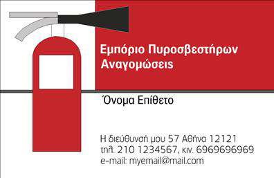 Επαγγελματική κάρτα για πυροσβεστέςΑναδείξτε την εντυπωσιακή σας παρουσία με την επαγγελματική κάρτα μας, ειδικά σχεδιασμένη για πυροσβεστές. Η κάρτα συνδυάζει σύγχρονα χρώματα όπως το κόκκινο και το μαύρο, που παραπέμπουν στην αποστολή και την επαγγελματική φύση του έργου σας. Με καθαρές γραμμές και δυναμική διάταξη, η αισθητική της κάρτας είναι προσαρμοσμένη ώστε να τραβά την προσοχή, με γραμματοσειρές που αποπνέουν αξιοπιστία και επαγγελματισμό.Οι λεπτομέρειες και τα background στοιχεία αποτελούν μια ισχυρή πινελιά που υπογραμμίζει τη σοβαρότητα του επαγγέλματος σας, ταυτόχρονα προσφέροντας μια αίσθηση εμπιστοσύνης στους πελάτες σας. Το σχέδιο αντανακλά την επαγγελματική σας ταυτότητα και δημιουργεί μια θετική εντύπωση στην πρώτη ματιά.Η δυνατότητα προσαρμογής της κάρτας είναι εύκολη και ευέλικτη, επιτρέποντάς σας να προσθέσετε το όνομα, το τηλέφωνο, και το λογότυπό σας, διασφαλίζοντας ότι όλα τα στοιχεία επικοινωνίας είναι διαθέσιμα και ευδιάκριτα. Επίσης, μπορείτε να συμπεριλάβετε πληροφορίες σχετικά με τις υπηρεσίες σας, κάνοντάς την ιδανική για την προώθηση των υπηρεσιών ή προϊόντων σας στον τομέα της πυρόσβεσης.Αυτή η επαγγελματική κάρτα βοηθά τον επαγγελματία πυροσβέστη να ξεχωρίσει και να αφήσει μια θετική εντύπωση στους πελάτες του. Μπορείτε να κάνετε όποιες αλλαγές θέλετε μέσω του online σχεδιαστικού εργαλείου.
