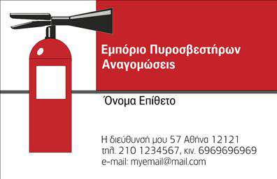 Επαγγελματική κάρτα για ΠυροσβέστεςΗ επαγγελματική κάρτα μας για Πυροσβέστες συνδυάζει μοναδικά τον επαγγελματισμό με την αισθητική, προσφέροντας μία εντυπωσιακή πρώτη εντύπωση στους πελάτες σας. Η κάρτα διαθέτει δυναμικό σχέδιο με έντονα χρώματα όπως το κόκκινο και το μαύρο, που αντικατοπτρίζουν την αποφασιστικότητα και την αφοσίωση του επαγγελματία. Η διάταξη είναι ισορροπημένη με σαφείς γραμμές και ευανάγνωστες γραμματοσειρές, αποπνέοντας μία αίσθηση αξιοπιστίας και σοβαρότητας.Το σχέδιο κατέχει στοιχεία που αντανακλούν την επαγγελματική σας ταυτότητα, ενισχύοντας την εμπιστοσύνη των πελατών. Ο χώρος είναι ιδανικός για να προσθέσετε το όνομά σας, το τηλέφωνό σας και το λογότυπό σας, καθιστώντας την κάρτα όχι μόνο αισθητικά ευχάριστη αλλά και απόλυτα λειτουργική. Η δυνατότητα προσαρμογής των στοιχείων της κάρτας σας επιτρέπει να δημιουργήσετε μία μοναδική ή ακόμα και προσωπική εμπειρία για τους πελάτες σας.Επιπλέον, η κάρτα μπορεί να χρησιμοποιηθεί για να προβάλει τις υπηρεσίες και τα προϊόντα σας στο πεδίο των πυροσβεστήρων, καθιστώντας την ιδανική για απευθείας πώληση ή ακόμα και για προωθητικές εκδηλώσεις. Έτσι, σας δίνεται η δυνατότητα να ξεχωρίσετε και να αφήσετε μια θετική εντύπωση στους υποψήφιους πελάτες σας.Μπορείτε να κάνετε όποιες αλλαγές θέλετε μέσω του online σχεδιαστικού εργαλείου.