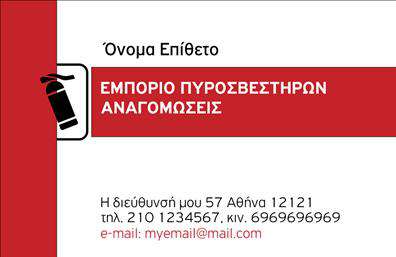 Επαγγελματική κάρτα για πυροσβεστέςΑνακαλύψτε τη νέα, εντυπωσιακή επαγγελματική κάρτα που σχεδιάστηκε αποκλειστικά για επαγγελματίες πυροσβέστες. Το σχέδιο της κάρτας αποπνέει δυναμισμό και επαγγελματισμό, με κυρίαρχους χρωματισμούς του κόκκινου και του μαύρου που παραπέμπουν στην έννοια της ασφάλειας και της αποφασιστικότητας. Η προσεκτική διάταξη των στοιχείων προσφέρει ευκρίνεια, ενώ η επιλεγμένη γραμματοσειρά συνδυάζει μοντέρνα αισθητική με κλασικές αξίες.Η επαγγελματική κάρτα αντανακλά την αξιοπιστία του πυροσβεστικού επαγγελματισμού και τη δέσμευση για την προστασία ζωών και περιουσιών. Κάθε λεπτομέρεια στο σχέδιο έχει επιλεγεί με γνώμονα την απόλυτη προσοχή και την επαγγελματική εικόνα που επιθυμείτε να προβάλετε στους πελάτες σας.Μη διστάσετε να προσαρμόσετε τη κάρτα όπως επιθυμείτε, προσθέτοντας το όνομά σας, τον αριθμό τηλεφώνου σας και το λογότυπό σας. Αυτή η ευελιξία αποτελεί σημαντικό πλεονέκτημα για οποιονδήποτε επαγγελματία επιθυμεί να διακριθεί.Η κάρτα δεν φέρει μόνο τα στοιχεία σας, αλλά και τις υπηρεσίες που προσφέρετε, είτε είναι πυροσβεστική κάλυψη είτε εκπαίδευση. Αυτό σας βοηθάει να συνδέσετε άμεσα τους πελάτες σας με τις ανάγκες τους.Σκοπός της κάρτας είναι να σας βοηθήσει να ξεχωρίσετε και να αφήσετε μια θετική εντύπωση σε κάθε συνάντηση. Μπορείτε να κάνετε όποιες αλλαγές θέλετε μέσω του online σχεδιαστικού εργαλείου.