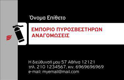 Επαγγελματική κάρτα για ΠυροσβεστέςΗ επαγγελματική κάρτα που σχεδιάσαμε για πυροσβέστες αποπνέει επαγγελματισμό και δυναμική, ιδανική για επαγγελματίες του χώρου. Η κάρτα διαθέτει ένα ισχυρό φόντο σε ζωντανές αποχρώσεις του κόκκινου και του μαύρου, που αντιπροσωπεύουν τη δύναμη και την επείγουσα ανάγκη που συνδέεται με την πυροσβεστική υπηρεσία. Η διάταξή της έχει σχεδιαστεί προσεκτικά για να κατευθύνει την προσοχή στα βασικά στοιχεία, όπως το όνομα και τα στοιχεία επικοινωνίας.Η γραμματοσειρά είναι καθαρή και ευανάγνωστη, επιβεβαιώνοντας την αξιοπιστία του επαγγέλματος. Τα background στοιχεία προσθέτουν μια μοντέρνα αίσθηση, κάνοντάς την κάρτα ιδιαίτερα ελκυστική. Με την αρμονία των χρωμάτων και τον σωστό σχεδιασμό, η κάρτα αντανακλά την επαγγελματική ταυτότητα του πυροσβέστη, ενισχύοντας τη φήμη και την αξιοπιστία του.Η προσαρμοστικότητα της κάρτας είναι ένα από τα κύρια πλεονεκτήματά της. Έχετε τη δυνατότητα να προσθέσετε το όνομά σας, το τηλέφωνό σας και λογότυπα που αντιπροσωπεύουν τις υπηρεσίες σας, κάνοντάς την προσωπική και μοναδική.Αυτή η επαγγελματική κάρτα δεν είναι απλά ένα κομμάτι χαρτί, αλλά ένα ισχυρό εργαλείο προβολής των υπηρεσιών σας. Βοηθά τον επαγγελματία να ξεχωρίσει και να αφήσει θετική εντύπωση σε πελάτες και συνεργάτες.Μπορείτε να κάνετε όποιες αλλαγές θέλετε μέσω του online σχεδιαστικού εργαλείου.