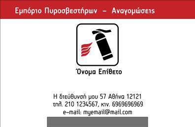 Επαγγελματική κάρτα για ΠυροσβεστέςΑνακαλύψτε την ιδανική επαγγελματική κάρτα για πυροσβέστες, σχεδιασμένη με ιδιαίτερη προσοχή στη λεπτομέρεια και τη λειτουργικότητα. Το κομψό σχέδιο της κάρτας συνδυάζει θερμούς τόνους του κόκκινου και του μαύρου, που αποπνέουν αίσθημα ασφάλειας και εμπιστοσύνης. Η διάταξη είναι προσεκτικά οργανωμένη, ώστε να αναδεικνύει τα στοιχεία της επιχείρησης, με ευδιάκριτη γραμματοσειρά που διευκολύνει την ανάγνωση.Το σχέδιο της κάρτας αντικατοπτρίζει τον επαγγελματισμό και την αξιοπιστία των πυροσβεστών, κάνοντάς την κατάλληλη για επαγγελματικές παρεμβάσεις και συναντήσεις. Η προσθήκη του λογότυπου της επιχείρησης και άλλων στοιχείων επικοινωνίας, όπως τηλεφώνα, είναι εύκολη και γρήγορη μέσω του online εργαλείου.Αυτή η επαγγελματική κάρτα μπορεί να προβάλει τις υπηρεσίες ή τα προϊόντα σας, αναδεικνύοντας τη δέσμευσή σας στην ασφάλεια και την εξειδίκευσή σας. Με κάθε κάρτα που μοιράζετε, μπορείτε να κάνετε τη διαφορά και να ξεχωρίσετε, αφήνοντας μια θετική εντύπωση στους πελάτες σας.Μπορείτε να κάνετε όποιες αλλαγές θέλετε μέσω του online σχεδιαστικού εργαλείου.
