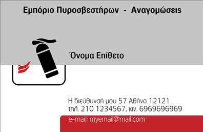 Επαγγελματική κάρτα για Πυροσβεστικά ΣυστήματαΗ συγκεκριμένη επαγγελματική κάρτα σχεδιάστηκε με γνώμονα την ασφάλεια και την αξιοπιστία, χαρακτηριστικά που αντιπροσωπεύουν την πλειονότητα των επιχειρήσεων στον τομέα των πυροσβεστήρων. Με χρώματα που συνδυάζουν το έντονο κόκκινο και το μαύρο, η κάρτα φαίνεται δυναμική και εντυπωσιακή, εξασφαλίζοντας ότι θα τραβήξει το βλέμμα των πελατών.Η διάταξή της είναι καλά οργανωμένη, επιτρέποντας την άμεση ανάγνωση των στοιχείων. Η χρήση καθαρής γραμματοσειράς ενισχύει την αναγνωσιμότητα, ενώ τα background στοιχεία προσθέτουν μια αίσθηση επαγγελματισμού και σοβαρότητας. Κάθε λεπτομέρεια της κάρτας έχει σχεδιαστεί για να μεταδίδει ένα μήνυμα εμπιστοσύνης και ασφάλειας.Το σχέδιο της κάρτας όχι μόνο αντανακλά τον επαγγελματικό χαρακτήρα του κλάδου αλλά και την δυναμική των υπηρεσιών σας. Μπορείτε εύκολα να προσθέσετε στοιχεία όπως όνομα, τηλέφωνο, λογότυπο και άλλες πληροφορίες επικοινωνίας για να διευκολύνετε την επαφή με τους πελάτες σας.Επιπλέον, η κάρτα σας δίνει τη δυνατότητα να προβάλλετε τις υπηρεσίες σας, χάρη στη δυνατότητα προσθήκης ευδιάκριτων περιγραφών σχετικά με τη φροντίδα και τη συντήρηση που προσφέρετε στους πελάτες σας.Με αυτή την επαγγελματική κάρτα, θα ξεχωρίσετε και θα αφήσετε μια θετική εντύπωση στους πελάτες σας. Μπορείτε να κάνετε όποιες αλλαγές θέλετε μέσω του online σχεδιαστικού εργαλείου.