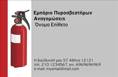 Επαγγελματική κάρτα για Πυροσβέστες: Αυτή η εντυπωσιακή κάρτα είναι σχεδιασμένη για να αντικατοπτρίζει την σοβαρότητα και την υπευθυνότητα του επαγγέλματος. Τα χρώματα είναι προσεκτικά επιλεγμένα, με αποχρώσεις του κόκκινου και του μαύρου να κυριαρχούν, αναδεικνύοντας τη δυναμική και την αντίφαση που απαιτεί η πυροσβεστική υπηρεσία. Η διάταξη είναι καθαρή και οργανωμένη, ενώ η γραμματοσειρά είναι ευανάγνωστη αλλά και μοντέρνα.Η κάρτα αυτή εκπέμπει επαγγελματισμό και αξιοπιστία, καθιστώντας την ιδανική για πυροσβέστες που επιθυμούν να ενισχύσουν την εικόνα τους. Με τα κατάλληλα στοιχεία επικοινωνίας, όπως όνομα και τηλέφωνο, οι πελάτες σας θα μπορούν εύκολα να σας προσεγγίσουν όταν χρειαστούν τις υπηρεσίες σας.Επιπλέον, η κάρτα προσφέρει την ευχέρεια προσθήκης ενός λογότυπου ή μιας σύντομης περιγραφής των υπηρεσιών σας, διευρύνοντας περαιτέρω την προβολή σας στην αγορά. Αυτή η επαγγελματική κάρτα θα βοηθήσει τον επαγγελματία να ξεχωρίσει και να αφήσει θετική εντύπωση στους πελάτες.Μπορείτε να κάνετε όποιες αλλαγές θέλετε μέσω του online σχεδιαστικού εργαλείου.