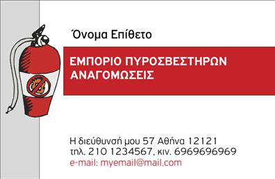 Επαγγελματική κάρτα για ΠυροσβέστηςΑνακαλύψτε την ιδανική επαγγελματική κάρτα για τους επαγγελματίες του κλάδου των πυροσβεστήρων. Με το δυναμικό της σχέδιο, η κάρτα αυτή προσφέρει μια σύγχρονη και επαγγελματική αίσθηση που αυξάνει την αξιοπιστία σας. Η χρήση έντονων αποχρώσεων του κόκκινου και του μαύρου προσφέρει μια άμεση σύνδεση με την ασφάλεια και την προστασία, ενώ οι λεπτές γραμμές και η καθαρή διάταξη εξασφαλίζουν ότι οι πληροφορίες σας είναι ευχάριστες στην ανάγνωση.Η γραμματοσειρά είναι εκλεπτυσμένη, προσδίδοντας μια αίσθηση σοβαρότητας που είναι απαραίτητη για τον τομέα της ασφάλειας. Μοναδικά background στοιχεία, όπως πυροσβεστήρες ή φλόγες, απεικονίζονται διακριτικά ώστε να ενισχύσουν το μήνυμα της κάρτας χωρίς να αποσπούν την προσοχή από τις πληροφορίες.Αυτή η κάρτα προβάλλει τον επαγγελματισμό και την αφοσίωσή σας στον τομέα, καθιστώντας την ιδανική για εκτυπώσεις με υψηλότερες απαιτήσεις. Μπορείτε να προσαρμόσετε εύκολα στοιχεία όπως το όνομά σας, το τηλέφωνο ή το λογότυπό σας, κάνοντάς την την τέλεια λύση για να ξεχωρίσετε.Είναι επίσης ένα εξαιρετικό εργαλείο για να προβάλει τις υπηρεσίες σας, καθώς κάθε επαγγελματική κάρτα σας φέρνει πιο κοντά στους πελάτες σας και δημιουργεί θετική εντύπωση.Μπορείτε να κάνετε όποιες αλλαγές θέλετε μέσω του online σχεδιαστικού εργαλείου.