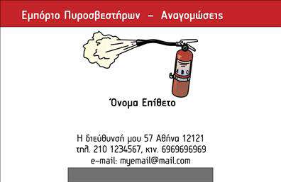 Επαγγελματική κάρτα για πυροσβέστεςΑυτή η επαγγελματική κάρτα σχεδιάστηκε για να αποτυπώνει τη σοβαρότητα και την αξιοπιστία του επαγγελματία πυροσβέστη. Με μια κομψή και δυναμική διάταξη, η κάρτα διαθέτει έντονα χρώματα όπως το κόκκινο και το μαύρο, που παραπέμπουν άμεσα στη φύση της εργασίας. Η επιλογή της γραμματοσειράς ενισχύει την αναγνωσιμότητα, ενώ το φόντο προσθέτει μια μοντέρνα αίσθηση, δημιουργώντας μια εντυπωσιακή συνολική εικόνα.Ο σχεδιασμός της κάρτας αποπνέει επαγγελματισμό, αναφορικά με την εμπειρία και την αξιοπιστία του επαγγέλματος. Ενσωματώνοντας τα στοιχεία επικοινωνίας, όπως όνομα, τηλέφωνο και λογότυπο, η κάρτα προσφέρει ευελιξία και εύκολη προσαρμογή στις ανάγκες του επαγγελματία.Η συγκεκριμένη επαγγελματική κάρτα μπορεί να χρησιμοποιηθεί και για την προβολή υπηρεσιών ή προϊόντων σχετικών με την πυρόσβεση, κάνοντάς την ιδανική για διαφημιστικές σκοπιμότητες. Συνδυάζοντας λειτουργικότητα και αισθητική, αυτή η κάρτα είναι ο τέλειος τρόπος για να ξεχωρίσετε στο χώρο σας και να αφήσετε μια θετική εντύπωση στους πελάτες σας.Μπορείτε να κάνετε όποιες αλλαγές θέλετε μέσω του online σχεδιαστικού εργαλείου.