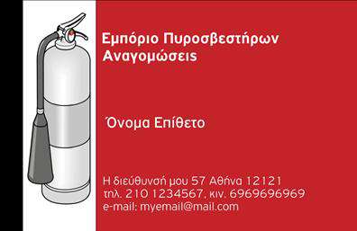 Επαγγελματική κάρτα για ΠυροσβέστεςΑνακαλύψτε την ιδανική επαγγελματική κάρτα που συνδυάζει κομψότητα και επαγγελματισμό. Το σχέδιο της κάρτας είναι δυναμικό και ελκυστικό, με έντονα χρώματα και καθαρές γραμμές που αποτυπώνουν την ευθύτητα και την αξιοπιστία του επαγγέλματος του πυροσβέστη. Η υψηλής ποιότητας εκτύπωση σε ματ φινίρισμα προσφέρει μια αίσθηση πολυτέλειας, ενώ η προσεγμένη διάταξη των στοιχείων εξασφαλίζει την άμεση αναγνωσιμότητα.Στη σχεδίαση χρησιμοποιούνται κατάλληλες γραμματοσειρές που ενισχύουν την αναγνωρισιμότητα και διασφαλίζουν τη σαφήνεια των πληροφοριών. Το background μπορεί να περιλαμβάνει εικόνες συνδεδεμένες με την πυρόσβεση, προσφέροντας στους παραλήπτες μια αίσθηση του περιβάλλοντος εργασίας σας.Η κάρτα αυτή όχι μόνο προβάλλει το όνομα και τα στοιχεία επικοινωνίας σας, αλλά μπορεί επίσης να ενσωματώσει το λογότυπο της επιχείρησής σας και οποιαδήποτε υπηρεσία ή προϊόν που παρέχετε, κάνοντάς την εξαιρετική για δικτύωση και προώθηση. Θέστε σε προτεραιότητα την αίσθηση του επαγγελματισμού με μία επαγγελματική κάρτα που θα σφραγίσει τη θετική εντύπωση που θα αφήσετε στους πελάτες και συνεργάτες σας.Μπορείτε να κάνετε όποιες αλλαγές θέλετε μέσω του online σχεδιαστικού εργαλείου.