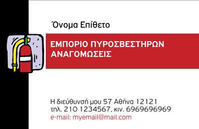 Επαγγελματική κάρτα για Πυροσβέστες. Αυτή η εγχώρια σχεδίαση της επαγγελματικής κάρτας είναι ιδανική για πυροσβέστες και επαγγελματίες του τομέα της πυρασφάλειας. Με έντονα χρώματα που συνδυάζουν το κόκκινο και το λευκό, η κάρτα προβάλλει τη δυναμική και τη σημασία της δουλειάς που γίνεται καθημερινά, προσφέροντας αίσθηση επαγγελματισμού και αξιοπιστίας. Οι γραμματοσειρές είναι καθαρές και ευανάγνωστες, διευκολύνοντας την ανάγνωση των στοιχείων επικοινωνίας σας. Το background είναι σχεδιασμένο με διακριτικά στοιχεία που αφορά την ασφάλεια και την προστασία, προσθέτοντας ένα επιπλέον επίπεδο αξίας στην παρουσία σας στη βιομηχανία. Πολύ σημαντικό είναι ότι η κάρτα αυτή είναι προσαρμόσιμη, επιτρέποντάς σας να προσθέσετε το όνομά σας, τον αριθμό τηλεφώνου σας, το λογότυπό σας και άλλες πληροφορίες, έτσι ώστε να δημιουργηθεί μια μοναδική και προσωπική επαγγελματική κάρτα που αντικατοπτρίζει την επιχείρησή σας. Οι επαγγελματικές κάρτες για πυροσβέστες προβάλλουν όχι μόνο την επαγγελματική σας ταυτότητα, αλλά και τις υπηρεσίες σας, προσφέροντας στους πελάτες σας μια σαφή εικόνα των δυνατοτήτων σας. Η κάρτα αυτή θα σας βοηθήσει να ξεχωρίσετε από τον ανταγωνισμό και να αφήσετε μια θετική εντύπωση στους πελάτες σας. Μπορείτε να κάνετε όποιες αλλαγές θέλετε μέσω του online σχεδιαστικού εργαλείου.