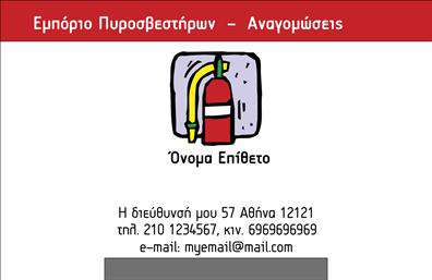 Επαγγελματικές κάρτες - Πυροσβεστηρες - Κωδ.:105361