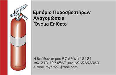 Επαγγελματική κάρτα για ΠυροσβεσείςΑυτή η επαγγελματική κάρτα είναι σχεδιασμένη με έμφαση στην ασφάλεια και τον επαγγελματισμό που απαιτεί το επάγγελμα των πυροσβεστών. Τα ζωντανά χρώματα του κόκκινου και του μαύρου παράγουν μια δυναμική αίσθηση, αναδεικνύοντας τη σημασία του τομέα. Η καθαρή διάταξη και η σύγχρονη γραμματοσειρά προσφέρουν ευανάγνωστα στοιχεία που κάνουν την κάρτα άμεσα κατανοητή.Το σχέδιο αντανακλά τον επαγγελματικό χαρακτήρα και την αξιοπιστία του επαγγέλματος, ενισχύοντας την εικόνα του πυροσβέστη ως στήριγμα της κοινότητας. Οι λεπτομέρειες, όπως το λογότυπο, οι εικόνες πυροσβεστήρων και τα απαραίτητα στοιχεία επικοινωνίας δημιουργούν μια σαφή και επαγγελματική παρουσία.Η κάρτα διαθέτει χώρο για την προσθήκη του ονόματος, αριθμού τηλεφώνου και άλλων στοιχείων επικοινωνίας, καθιστώντας την ευέλικτη και λειτουργική. Οι επαγγελματίες μπορούν να προσαρμόσουν την κάρτα ώστε να ανταγωνίζονται στην αγορά, , υπογραμμίζοντας τις υπηρεσίες τους.Με αυτόν τον τρόπο, η επαγγελματική κάρτα δεν είναι απλώς ένα έντυπο, αλλά ένα εργαλείο που βοηθά τον επαγγελματία να ξεχωρίσει και να αφήσει θετική εντύπωση στους πελάτες του. Μπορείτε να κάνετε όποιες αλλαγές θέλετε μέσω του online σχεδιαστικού εργαλείου.