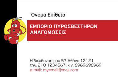 Επαγγελματική κάρτα για πυροσβέστεςΑνακαλύψτε την ιδανική επαγγελματική κάρτα για τους πυροσβέστες με έναν συναρπαστικό και δυναμικό σχεδιασμό. Αυτή η κάρτα διακρίνεται για το ζωηρό χρώμα της και τη μοντέρνα διάταξη που αρμονικά συνδυάζει κύρια στοιχεία με τα απαραίτητα στοιχεία επικοινωνίας. Η κομψή γραμματοσειρά που έχει χρησιμοποιηθεί προσφέρει ευανάγνωστη αισθητική, ενώ το φόντο καταγράφει την ουσία του επαγγέλματος με την παρουσία εικόνων που παραπέμπουν σε πυροσβεστική δράση.Η εντυπωσιακή αυτή παρουσίαση αντανακλά την επαγγελματικότητα και την αξιοπιστία του κλάδου των πυροσβεστών, προσκαλώντας τους πελάτες να εμπιστευτούν την ετοιμότητα των υπηρεσιών σας. Η γκάμα χρωμάτων και η δομή της κάρτας δημιουργούν μια φρέσκια και αναγνωρίσιμη εικόνα που θα σας βοηθήσει να ξεχωρίσετε.Ενδυναμώστε την εικόνα σας, προσθέτοντας εύκολα στοιχεία όπως όνομα, τηλέφωνο, λογότυπο και άλλες πληροφορίες επικοινωνίας, κάνοντάς την ιδανική για επαγγελματικές κάρτες. Με μια προσαρμοσμένη κάρτα, μπορείτε να προβάλετε τις υπηρεσίες ή τα προϊόντα σας με εντυπωσιακό τρόπο.Η συγκεκριμένη κάρτα θα σας καινοτομήσει και θα αφήσει μια θετική εντύπωση στους πελάτες σας, προβάλλοντας με σιγουριά την επαγγελματική σας ταυτότητα. Μπορείτε να κάνετε όποιες αλλαγές θέλετε μέσω του online σχεδιαστικού εργαλείου.