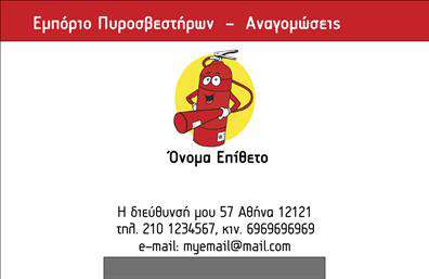 Επαγγελματική κάρτα για Πυροσβέστες Ανακαλύψτε την ιδανική επαγγελματική κάρτα για τους πυροσβέστες, σχεδιασμένη με προσοχή στη λεπτομέρεια. Η αισθητική της κάρτας είναι εντυπωσιακή, με έντονα χρώματα που αποπνέουν ασφάλεια και αξιοπιστία, ιδανικά για το ευαίσθητο επάγγελμα. Οι καθαρές γραμμές και η σύγχρονη διάταξη δημιουργούν μια αίσθηση επαγγελματισμού, ενώ η επιλεγμένη γραμματοσειρά είναι ευανάγνωστη και κομψή. Προσθέστε ένα φόντο που μπορεί να περιλαμβάνει στοιχεία πυρκαγιάς ή νερού, ενισχύοντας τη θεματολογία της κάρτας.Το σχέδιο της κάρτας αντανακλά τον επαγγελματισμό και τη σοβαρότητα του επαγγέλματος των πυροσβεστών, καθιστώντας την έναν αξιόπιστο σύντροφο στην επικοινωνία σας. Το εύχρηστο layout επιτρέπει την εύκολη προσθήκη στοιχείων όπως όνομα, τηλέφωνο και λογότυπο της επιχείρησης σας, εξασφαλίζοντας ότι η κάρτα προσαρμόζεται πλήρως στις ανάγκες σας.Η κάρτα μπορεί επίσης να προβάλει τις υπηρεσίες που προσφέρετε, όπως εκπαίδευση σε θέματα ασφαλείας ή προμήθεια πυροσβεστήρων. Οι επαγγελματίες του κλάδου ξέρουν πόσο σημαντικό είναι να ξεχωρίζουν και να αφήνουν θετική εντύπωση και αυτή η επαγγελματική κάρτα είναι ο ιδανικός τρόπος να το πετύχουν.Μπορείτε να κάνετε όποιες αλλαγές θέλετε μέσω του online σχεδιαστικού εργαλείου.