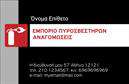 Επαγγελματική κάρτα για πυροσβέστεςΑνακαλύψτε την απόλυτη λύση για την προβολή σας με αυτήν την κομψή επαγγελματική κάρτα που σχεδιάστηκε ειδικά για πυροσβέστες. Το σχέδιο της κάρτας συνδυάζει ζωντανά χρώματα, όπως το κόκκινο και το μαύρο, απαραίτητα για το επαγγελματικό ύφος της πυροσβεστικής. Η διάταξη είναι εργονομική, με σαφή γραμματοσειρές που εξασφαλίζουν ευανάγνωστο περιεχόμενο, ενισχύοντας την εντύπωση του επαγγελματισμού.Η αισθητική της κάρτας αντικατοπτρίζει την αξιοπιστία και την δυναμική του επαγγέλματος. Κάθε στοιχείο της είναι σχεδιασμένο για να εντυπωσιάσει, με εικόνες που παραπέμπουν στη δράση και την αποφασιστικότητα των πυροσβεστών. Αυτή η επαγγελματική κάρτα σίγουρα θα προκαλέσει θετική εντύπωση στους πελάτες και συνεργάτες σας.Η προσαρμοστικότητα είναι επίσης μια από τις κυριότερες δυνατότητες αυτού του σχεδίου. Μπορείτε εύκολα να προσθέσετε το όνομά σας, τον αριθμό τηλεφώνου, το λογότυπό σας και άλλες πληροφορίες επικοινωνίας, κάνοντάς την ιδανική για κάθε επαγγελματία. Επιπλέον, η κάρτα μπορεί να περιλαμβάνει πληροφορίες για τις υπηρεσίες που προσφέρετε, ώστε οι πελάτες να γνωρίζουν ακριβώς τι μπορείτε να τους προσφέρετε.Αυτή η κάρτα είναι εργαλείο διάκρισης, βοηθώντας σας να ξεχωρίσετε και να αφήσετε μια ισχυρή θετική εντύπωση. Μπορείτε να κάνετε όποιες αλλαγές θέλετε μέσω του online σχεδιαστικού εργαλείου.