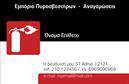 Επαγγελματική κάρτα για ΠυροσβεστέςΑυτή η επαγγελματική κάρτα σχεδιάστηκε ειδικά για τους πυροσβέστες, συνδυάζοντας αισθητική και λειτουργικότητα. Το έντονο κόκκινο φόντο συμβολίζει την έγκαιρη δράση και την αναγκαία προσοχή που απαιτεί το επάγγελμα, ενώ οι μαύρες και λευκές λεπτομέρειες δημιουργούν μία κομψή αντίθεση. Η διάταξη είναι προσεγμένη, με ευδιάκριτες γραμματοσειρές που εξασφαλίζουν ευκολία στην ανάγνωση.Η κάρτα αποπνέει επαγγελματισμό και αξιοπιστία, αποδεικνύοντας στους πελάτες τη δέσμευση σας για ασφάλεια και προστασία. Κάθε στοιχείο της έχει σχεδιαστεί προσεκτικά για να αντικατοπτρίζει την αξία και την υπευθυνότητα της δουλειάς σας.Η προσαρμοστικότητα της κάρτας είναι ένα από τα ισχυρότερα σημεία της. Μπορείτε να προσθέσετε το όνομα, το τηλέφωνο και το λογότυπο σας εύκολα, δίνοντάς σας την ευχέρεια να δημιουργήσετε μια προσωπική επαφή με τους πελάτες σας.Επιπλέον, η κάρτα μπορεί να προβάλλει τις υπηρεσίες σας, όπως τη συντήρηση πυροσβεστικών συστημάτων ή την εκπαίδευση σε θέματα πυρασφάλειας, προσφέροντας μια ολοκληρωμένη εικόνα των παροχών σας.Η συγκεκριμένη κάρτα βοηθά τον επαγγελματία να ξεχωρίσει και να αφήσει μια θετική εντύπωση που μπορεί να οδηγήσει σε νέες συνεργασίες.Μπορείτε να κάνετε όποιες αλλαγές θέλετε μέσω του online σχεδιαστικού εργαλείου.