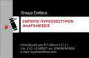 Επαγγελματική κάρτα για ΠυροσβεστέςΗ επαγγελματική κάρτα που σχεδιάσαμε για πυροσβέστες αποπνέει επαγγελματισμό και δυναμική, ιδανική για επαγγελματίες του χώρου. Η κάρτα διαθέτει ένα ισχυρό φόντο σε ζωντανές αποχρώσεις του κόκκινου και του μαύρου, που αντιπροσωπεύουν τη δύναμη και την επείγουσα ανάγκη που συνδέεται με την πυροσβεστική υπηρεσία. Η διάταξή της έχει σχεδιαστεί προσεκτικά για να κατευθύνει την προσοχή στα βασικά στοιχεία, όπως το όνομα και τα στοιχεία επικοινωνίας.Η γραμματοσειρά είναι καθαρή και ευανάγνωστη, επιβεβαιώνοντας την αξιοπιστία του επαγγέλματος. Τα background στοιχεία προσθέτουν μια μοντέρνα αίσθηση, κάνοντάς την κάρτα ιδιαίτερα ελκυστική. Με την αρμονία των χρωμάτων και τον σωστό σχεδιασμό, η κάρτα αντανακλά την επαγγελματική ταυτότητα του πυροσβέστη, ενισχύοντας τη φήμη και την αξιοπιστία του.Η προσαρμοστικότητα της κάρτας είναι ένα από τα κύρια πλεονεκτήματά της. Έχετε τη δυνατότητα να προσθέσετε το όνομά σας, το τηλέφωνό σας και λογότυπα που αντιπροσωπεύουν τις υπηρεσίες σας, κάνοντάς την προσωπική και μοναδική.Αυτή η επαγγελματική κάρτα δεν είναι απλά ένα κομμάτι χαρτί, αλλά ένα ισχυρό εργαλείο προβολής των υπηρεσιών σας. Βοηθά τον επαγγελματία να ξεχωρίσει και να αφήσει θετική εντύπωση σε πελάτες και συνεργάτες.Μπορείτε να κάνετε όποιες αλλαγές θέλετε μέσω του online σχεδιαστικού εργαλείου.
