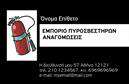 Επαγγελματική κάρτα για Πυροσβέστες: Αυτή η κομψή και δυναμική επενδυτική κάρτα σχεδιάστηκε με προσοχή στην λεπτομέρεια, αντικατοπτρίζοντας την επαγγελματική εικόνα του κλάδου. Με μια ισχυρή χρωματική παλέτα που περιλαμβάνει αποχρώσεις του κόκκινου και του μαύρου, η κάρτα αυτή προσελκύει άμεσα την προσοχή και δημιουργεί μια αίσθηση εμπιστοσύνης. Το καθαρό και σύγχρονο σχέδιο με ευανάγνωστη γραμματοσειρά, εξασφαλίζει ότι τα στοιχεία σας διακρίνονται με σαφήνεια.Η αισθητική της κάρτας ενισχύει τον επαγγελματισμό και την αξιοπιστία που απαιτούν οι υπηρεσίες πυρασφάλειας. Οι εικόνες και τα εικονίδια που περιλαμβάνονται δείχνουν τη δέσμευση του επαγγελματία για ασφάλεια και προστασία, γεγονός που την καθιστά ιδανική επιλογή για οποιονδήποτε δραστηριοποιείται στον τομέα.Η δυνατότητα προσαρμογής είναι επίσης σημαντική — μπορείτε εύκολα να προσθέσετε το όνομά σας, το τηλέφωνό σας, το λογότυπο της επιχείρησης και άλλα στοιχεία επικοινωνίας, κάνοντάς την μια πρακτική λύση για καθημερινή χρήση. Αυτή η επαγγελματική κάρτα μπορεί να χρησιμοποιηθεί και για την προβολή των υπηρεσιών σας, καθιστώντας την όχημα για να ενημερώσετε πιθανούς πελάτες σχετικά με τα προϊόντα και τις λύσεις που προσφέρετε.Μην αφήσετε την ευκαιρία να περάσει! Αυτή η κάρτα θα σας βοηθήσει να ξεχωρίσετε στον τομέα σας και να αφήσετε μια θετική εντύπωση στους πελάτες σας. Μπορείτε να κάνετε όποιες αλλαγές θέλετε μέσω του online σχεδιαστικού εργαλείου.