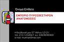 Επαγγελματική κάρτα για ΠυροσβέστεςΗ επαγγελματική κάρτα για πυροσβέστες ενσωματώνει μία δυναμική και ελκυστική σχεδίαση, ιδανική για να προβάλλει την αξιοπιστία και την επαγγελματική ακεραιότητα του επαγγέλματος. Τα ζωντανά χρώματα, με έντονες αποχρώσεις του κόκκινου και του μαύρου, αποτυπώνουν τη δύναμη και την αμεσότητα της πυροσβεστικής υπηρεσίας. Η διάταξη έχει σχεδιαστεί προσεκτικά ώστε να καθοδηγεί το βλέμμα προς τα πιο σημαντικά στοιχεία, όπως το όνομα και τα στοιχεία επικοινωνίας.Η γραμματοσειρά είναι σαφής και σύγχρονη, εξασφαλίζοντας ότι οι πληροφορίες είναι ευανάγνωστες και ελκυστικές. Το background στοιχείο ενισχύει τη συνολική αισθητική της κάρτας, προσδίδοντας έναν επιπλέον επαγγελματικό χαρακτήρα.Η κάρτα αυτή αντανακλά τον επαγγελματισμό και την αξιοπιστία των πυροσβεστικών υπηρεσιών, κάνοντάς την ένα σημαντικό εργαλείο για την επικοινωνία με τους πελάτες. Οι διαθέσιμοι χώροι για την προσθήκη στοιχείων όπως το λογότυπο, το τηλέφωνο και άλλες πληροφορίες επιτρέπουν μια πλήρη προσαρμοστικότητα που ταιριάζει στις ανάγκες του εκάστοτε επαγγελματία.Επιπλέον, η επαγγελματική κάρτα μπορεί να προβάλει τις υπηρεσίες σας, ενισχύοντας έτσι την προβολή και την αναγνωρισιμότητά σας στην αγορά. Η κάρτα σας βοηθά να ξεχωρίσετε και να αφήσετε θετική εντύπωση στους πελάτες σας.Μπορείτε να κάνετε όποιες αλλαγές θέλετε μέσω του online σχεδιαστικού εργαλείου.