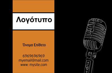 Επαγγελματική κάρτα για Ραδιοφωνο-DjΑυτή η εντυπωσιακή επαγγελματική κάρτα είναι σχεδιασμένη ειδικά για επαγγελματίες του χώρου των ραδιοφωνικών σταθμών και των DJ. Με έντονα χρώματα που τραβούν την προσοχή, η κάρτα διαθέτει μια μοντέρνα διάταξη που αποπνέει ενέργεια και δυναμισμό. Οι γραμματοσειρές είναι καλαίσθητες και ευανάγνωστες, ενώ το στυλ του background ενισχύει τη μαγευτική ατμόσφαιρα της μουσικής, κάνοντάς την ιδανική για καλλιτέχνες και επαγγελματίες του ήχου.Ο σχεδιασμός της κάρτας αντικατοπτρίζει τη σοβαρότητα και τον επαγγελματισμό του κλάδου, προσφέροντας μια αίσθηση αξιοπιστίας που είναι κρίσιμη για τη δημιουργία σχέσεων με τους πελάτες. Κάθε λεπτομέρεια της κάρτας έχει σχεδιαστεί προσεκτικά, ώστε να αποπνέει μια επαγγελματική εικόνα που ξεχωρίζει στην αγορά.Η κάρτα έχει τη δυνατότητα να προσαρμοστεί εύκολα για να συμπεριλάβει το όνομα, το τηλέφωνο και το λογότυπο σας, καθώς και άλλα στοιχεία επικοινωνίας. Έτσι, κάθε επαγγελματική κάρτα μπορεί να γίνει μοναδική, προβάλλοντας τις υπηρεσίες ή τα προϊόντα σας με τον καλύτερο δυνατό τρόπο.Δημιουργήστε μια εντυπωσιακή παρουσίαση για τις υπηρεσίες σας, που θα βοηθήσει στην πρόσκτηση νέων πελατών. Αυτή η κάρτα είναι το ιδανικό εργαλείο για να ξεχωρίσετε και να αφήσετε θετική εντύπωση στον κάθε παραλήπτη.Μπορείτε να κάνετε όποιες αλλαγές θέλετε μέσω του online σχεδιαστικού εργαλείου.