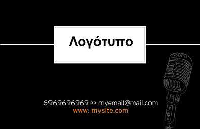 Επαγγελματική κάρτα για Ραδιοφωνικό DJΑυτή η εντυπωσιακή επαγγελματική κάρτα έχει σχεδιαστεί ειδικά για DJs και ραδιοφωνικούς παραγωγούς, με στόχο να αποτυπώνεται η μοναδική τους ταυτότητα. Η χρήση ζωντανών χρωμάτων και δυναμικών γραφικών δημιουργεί μια αίσθηση ενέργειας και ρυθμού, ιδανική για το επαγγελματικό σας προφίλ.Ο συνολικός σχεδιασμός παρουσιάζει μια κομψή διάταξη, με σύγχρονες γραμματοσειρές που προσδίδουν επαγγελματισμό και στυλ. Το background προσθέτει βάθος στην κάρτα, ενώ οι εικόνες σχετικές με τη μουσική και τη ραδιοφωνική παραγωγή την καθιστούν ελκυστική και αναγνωρίσιμη.Αυτή η κάρτα αντικατοπτρίζει τον επαγγελματικό χαρακτήρα σας και την αξιοπιστία σας στον τομέα του ραδιοφώνου και της μουσικής. Το σχέδιο της προσφέρει τη δυνατότητα να προσθέσετε τα στοιχεία σας, όπως όνομα, τηλέφωνο και λογότυπο, κάνοντάς την λειτουργική και προσαρμόσιμη στις ανάγκες σας.Μέσω αυτής της επαγγελματικής κάρτας, μπορείτε να προβάλεις με στυλ τις υπηρεσίες σας, δίκην ενός επαγγελματία που γνωρίζει πώς να ξεχωρίζει. Κεντρίστε την προσοχή των πελατών σας και αφήστε θετική εντύπωση με αυτή τη μοναδική κάρτα.Μπορείτε να κάνετε όποιες αλλαγές θέλετε μέσω του online σχεδιαστικού εργαλείου.